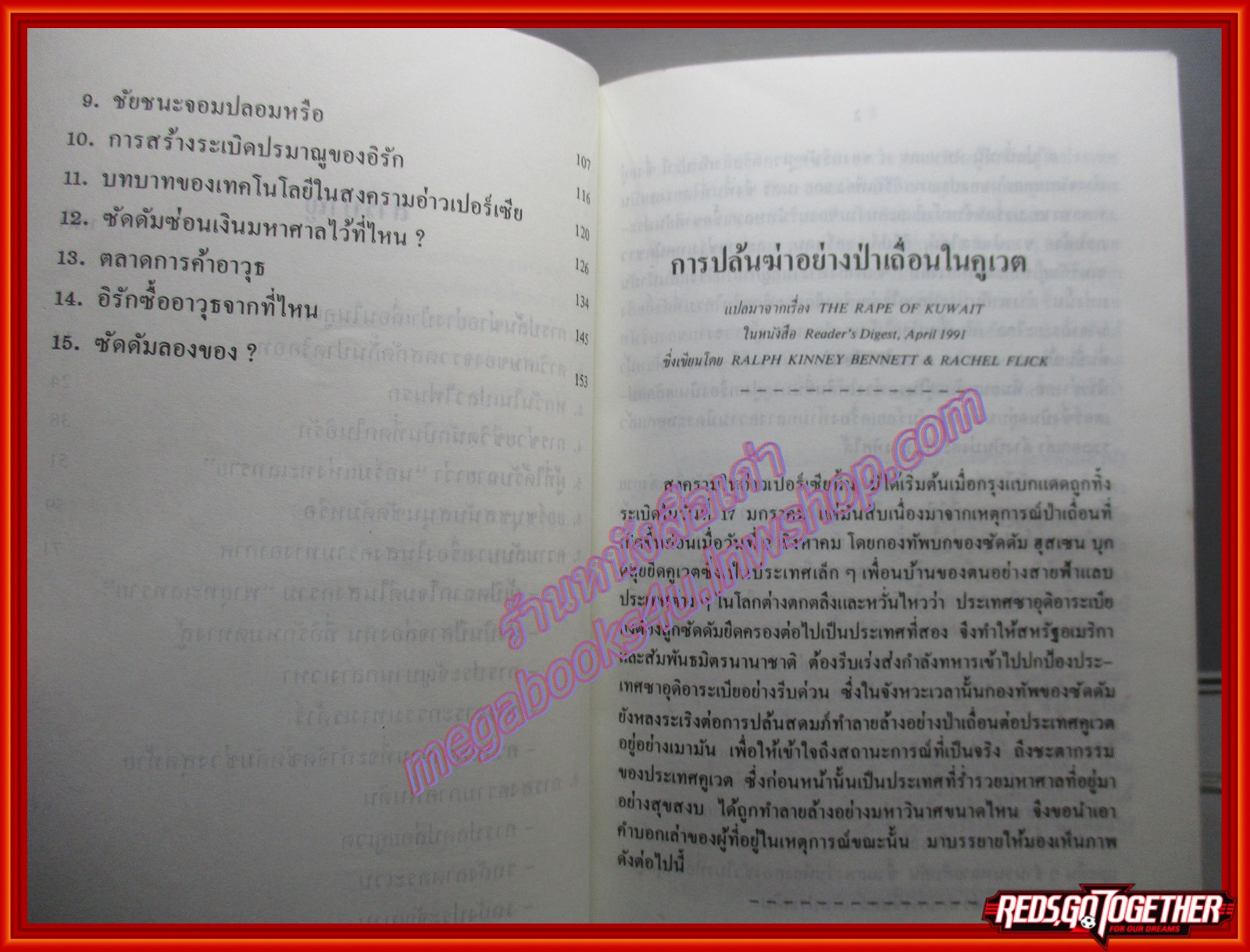 ควันหลงในสงครามอ่าวเปอร์เซีย โดย พลตรี เดช ตุลวรรธนะ (มือสอง) (สภาพ85-95%)