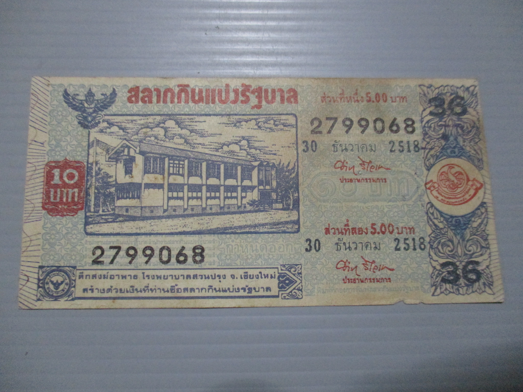 สลากกินแบ่งสะสม ปี2518 เดือน12-30