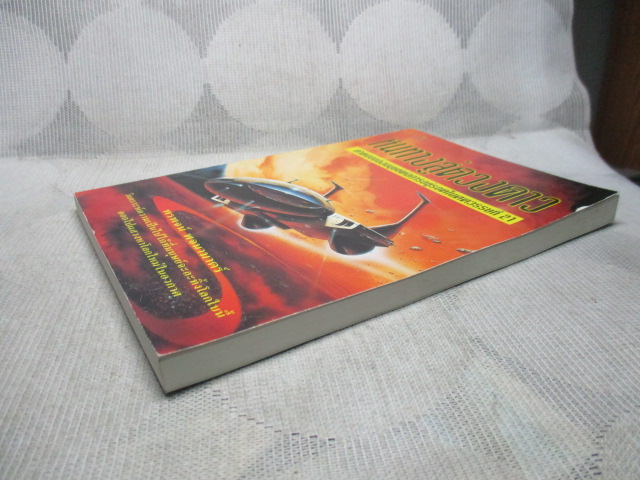 หนทางสู่ดวงดาว โดย พรพจน์ พจนามาตร์ เล่มเดียวจบ