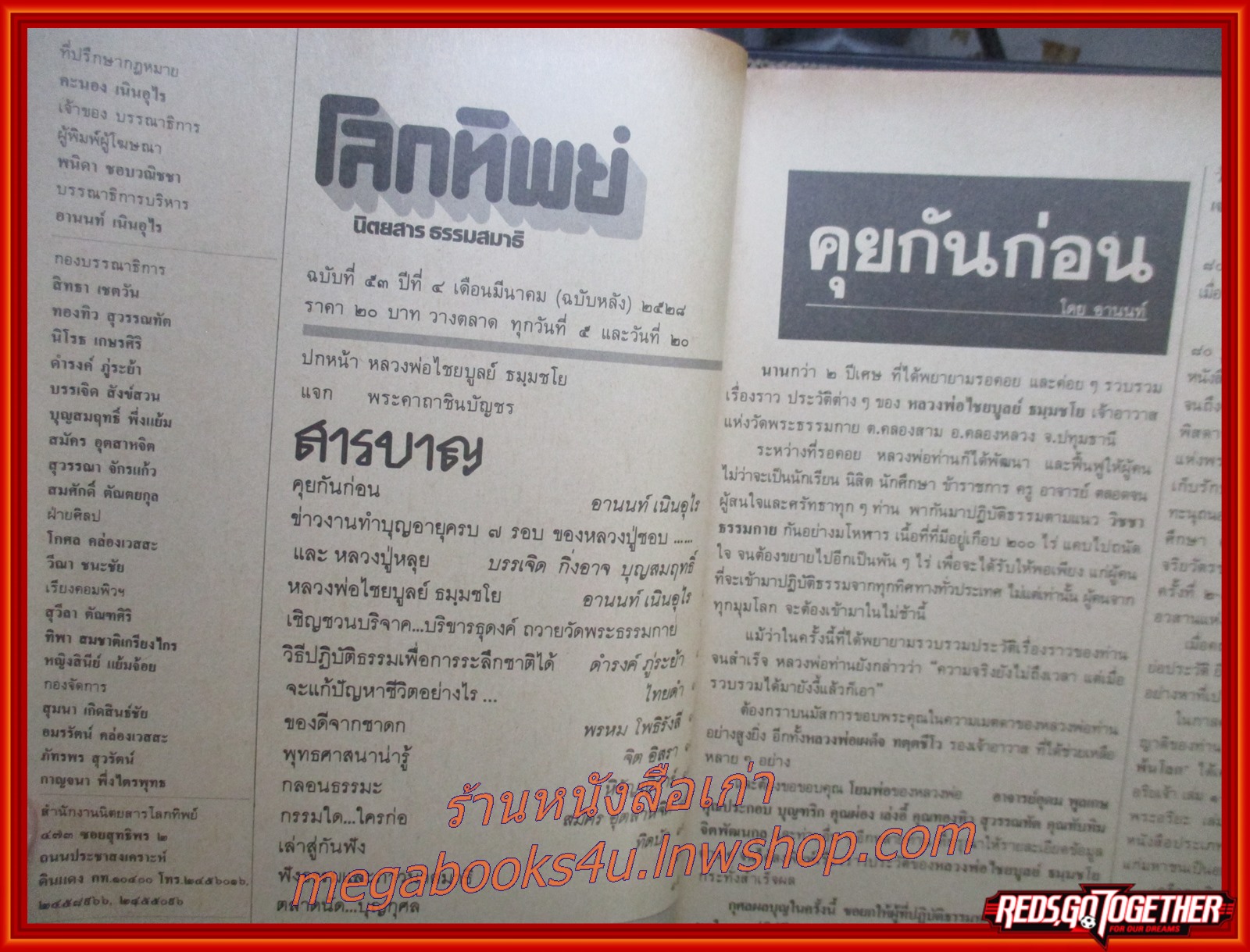 นิตยสารโลกทิพย์ เล่ม053 ปี2528 ปก หลวงพ่อไชยบูลย์