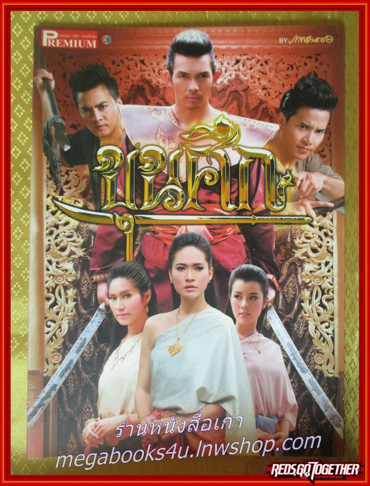 นิตยสารเรื่องย่อละครโทรทัศน์ ขุนศึก ปี2555 อธิชาติ ชุมนานนท์ เฌอมาลย์ บุญยศักดิ์ (PREMIUM)
