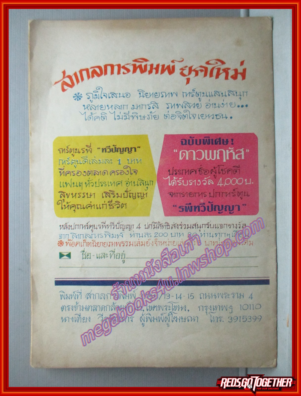 การ์ตุนไทยเล่มละบาท เรื่อง ทุ่งร้างนางเลือน โดย แตงกวา สนพ.ทวีปัญญา