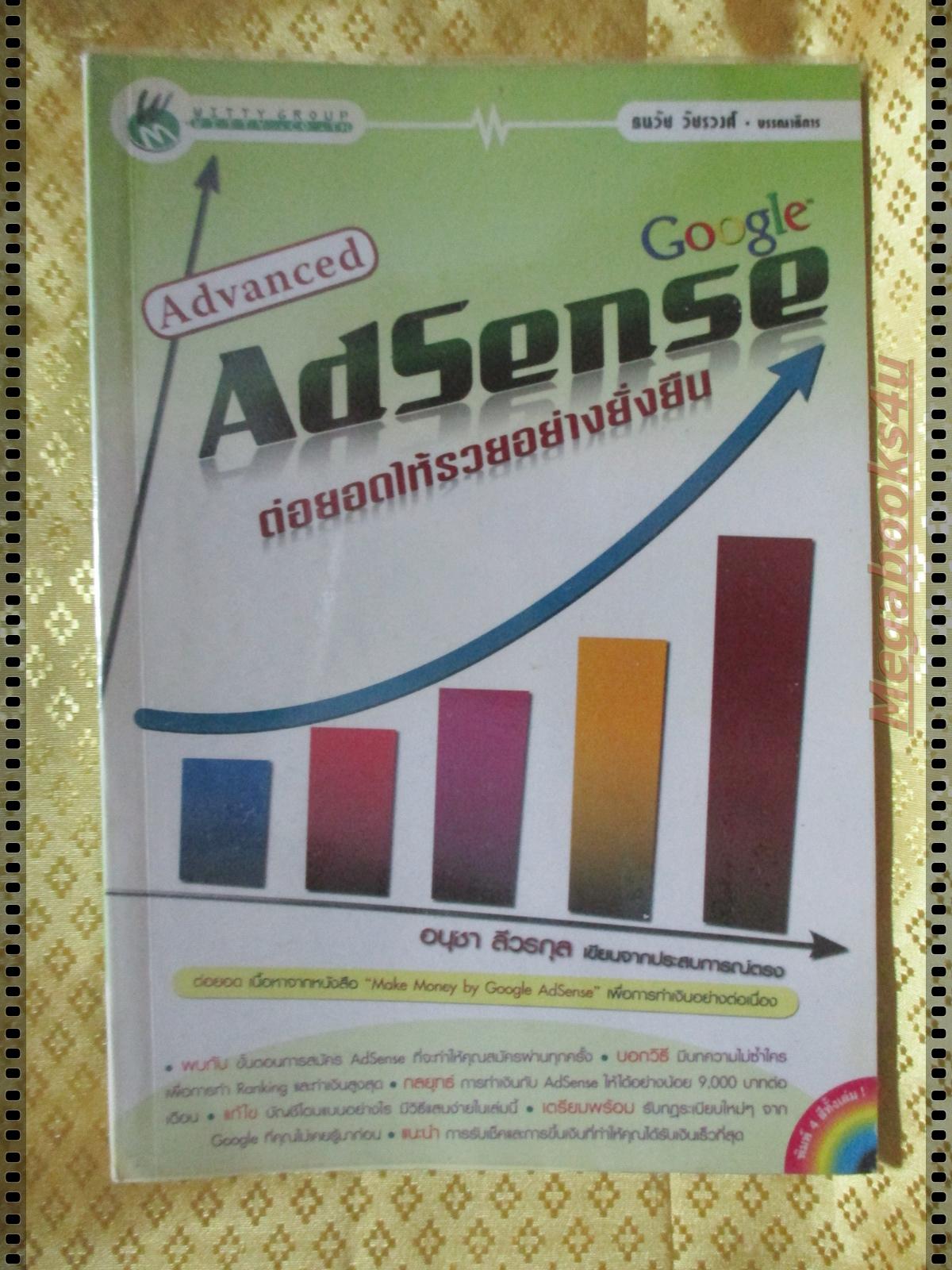ADVANCED ADSENSE GOOGLE โดย ธนวัช วัชรวงศ์