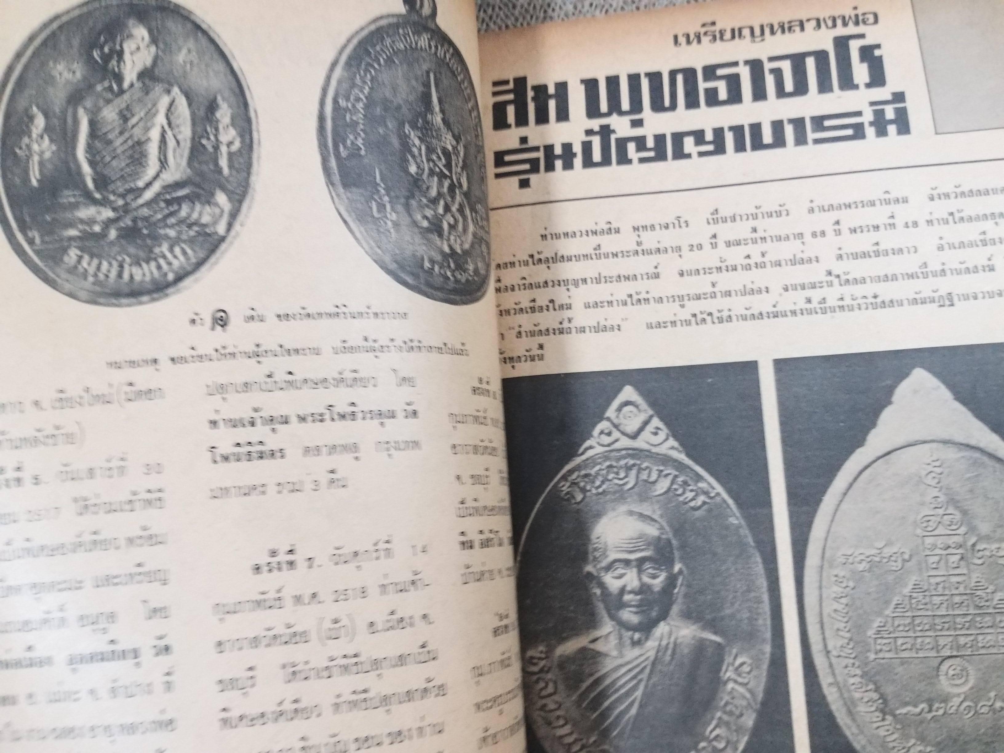 นิตยสารพระเครื่อง และพุทธานุภาพ ฉบับที่09 ปี2518 ปก พระอาจารย์ฝั้น อาจาโร