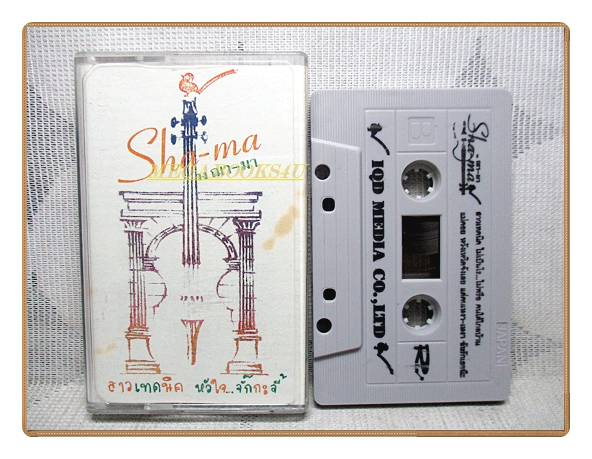 เทปเพลงไทยเพื่อชีวิต วงฌามา ชุดหัวใจ..จั๊กกะจี้ สาวเทคนิค ปี2539