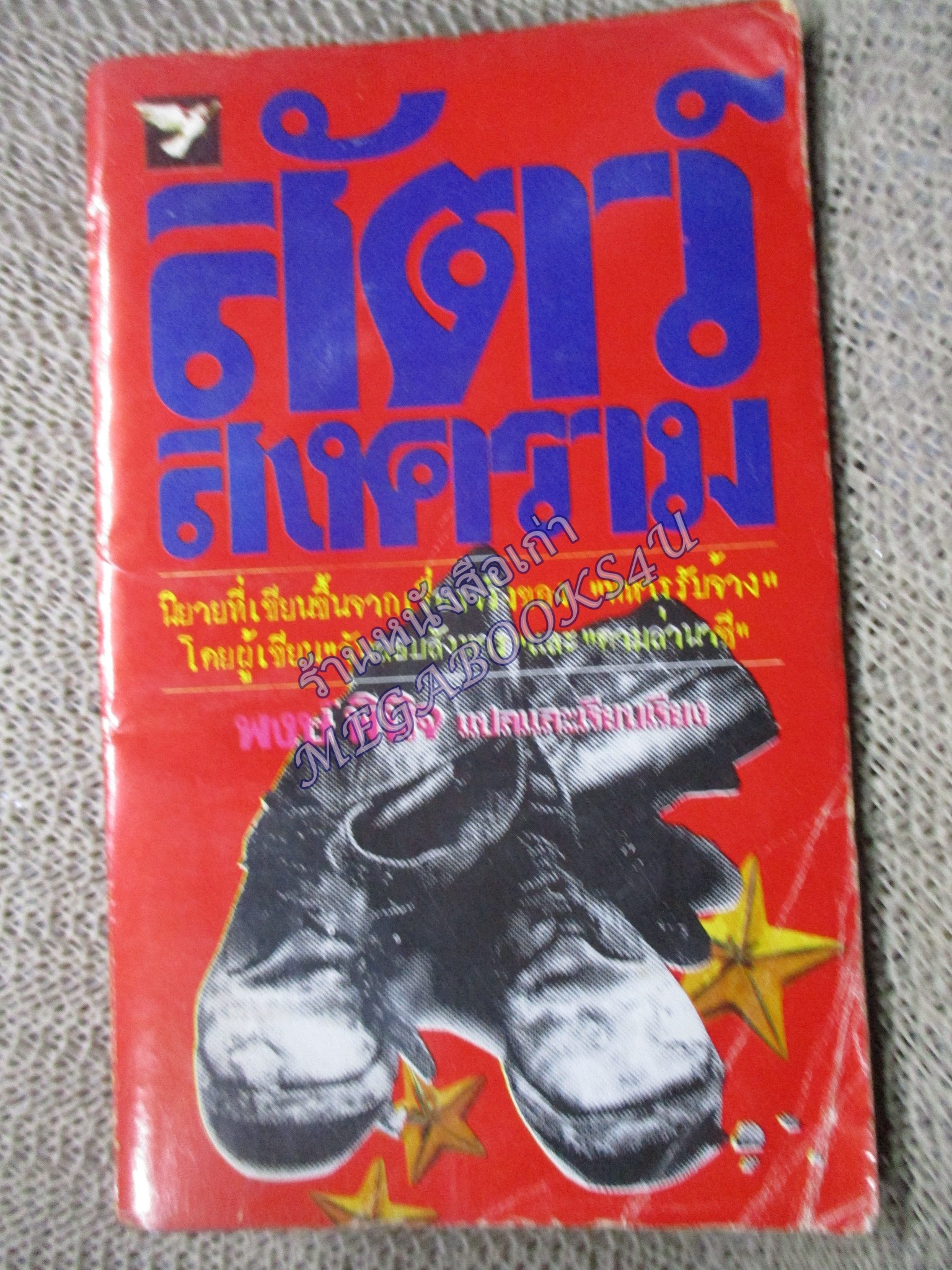 สัตว์สงคราม (The Dogs of War) ของ เฟรเดอริค ฟอร์ไซธ์ (Frederick Forsyth) แปลโดย พงษ์ พินิจ