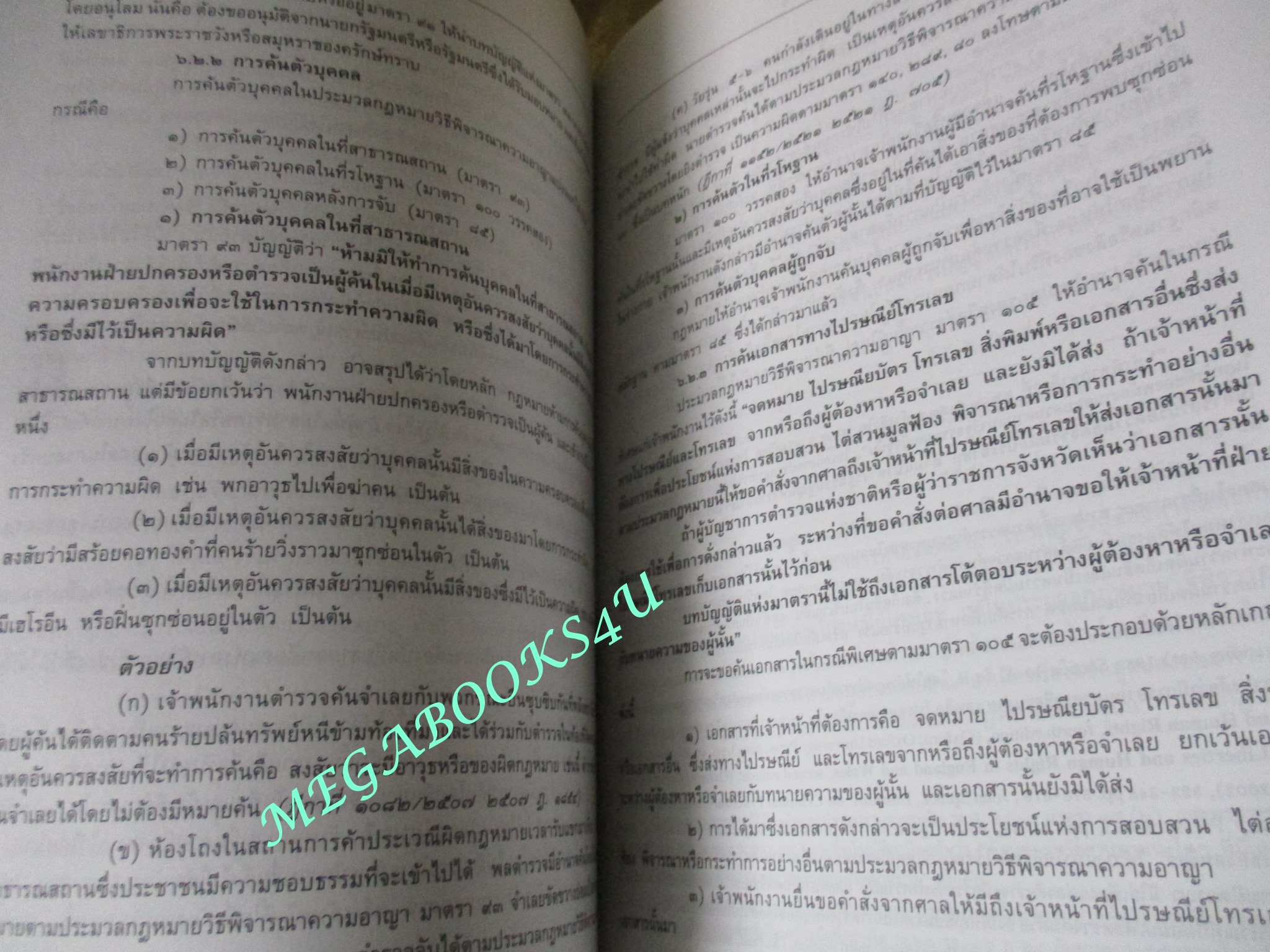 หนังสือ หลักกฎหมาย วิธีพิจารณาความอาญา เล่ม1 / รองศาสตราจารย์ ณรงค์ ใจหาญ