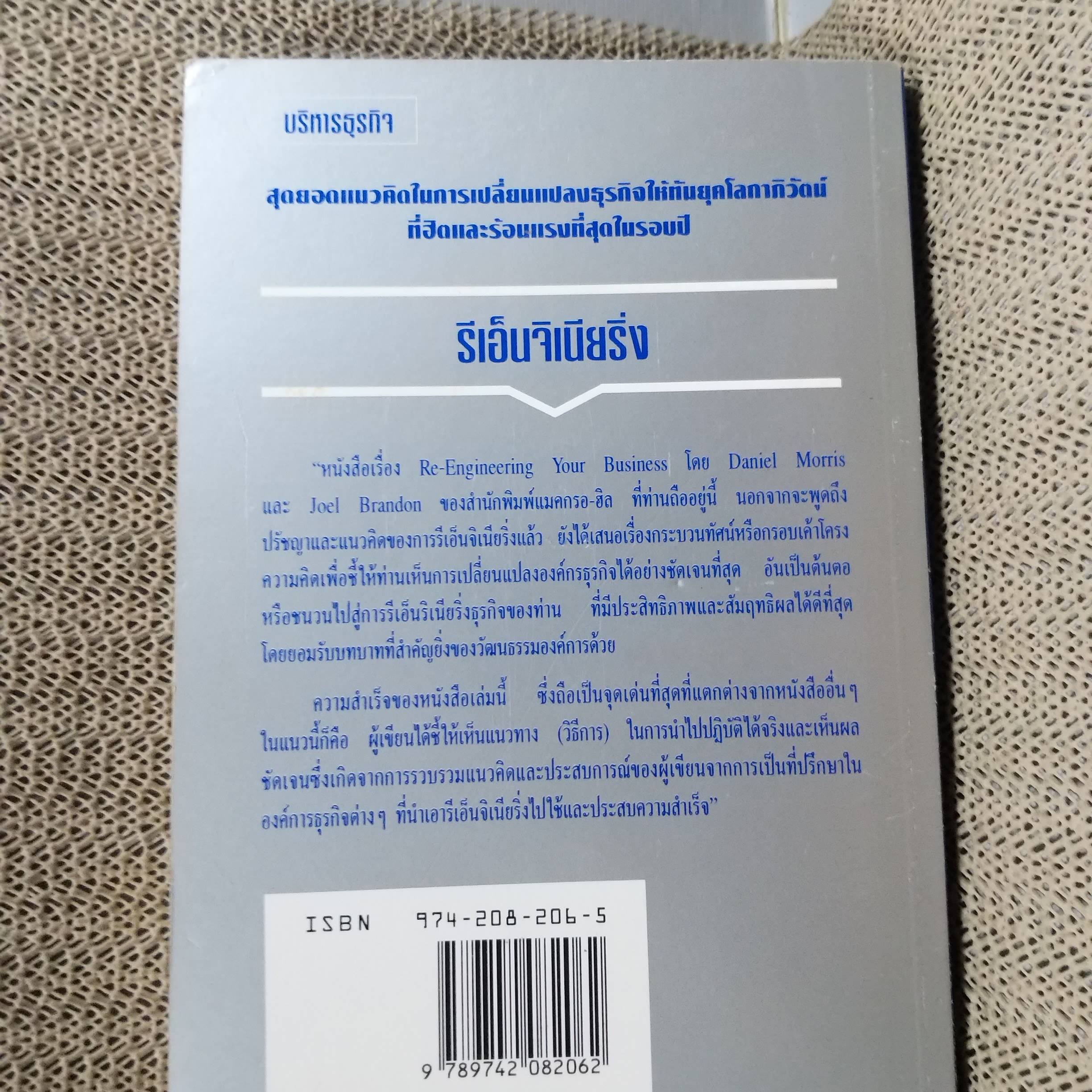 รีเอ็นจิเนียริ่ง Re-Engineering Your Business / Daniel Morris, Joel Brandon ผู้แปล วิฑูรย์ สิมะโชคดี