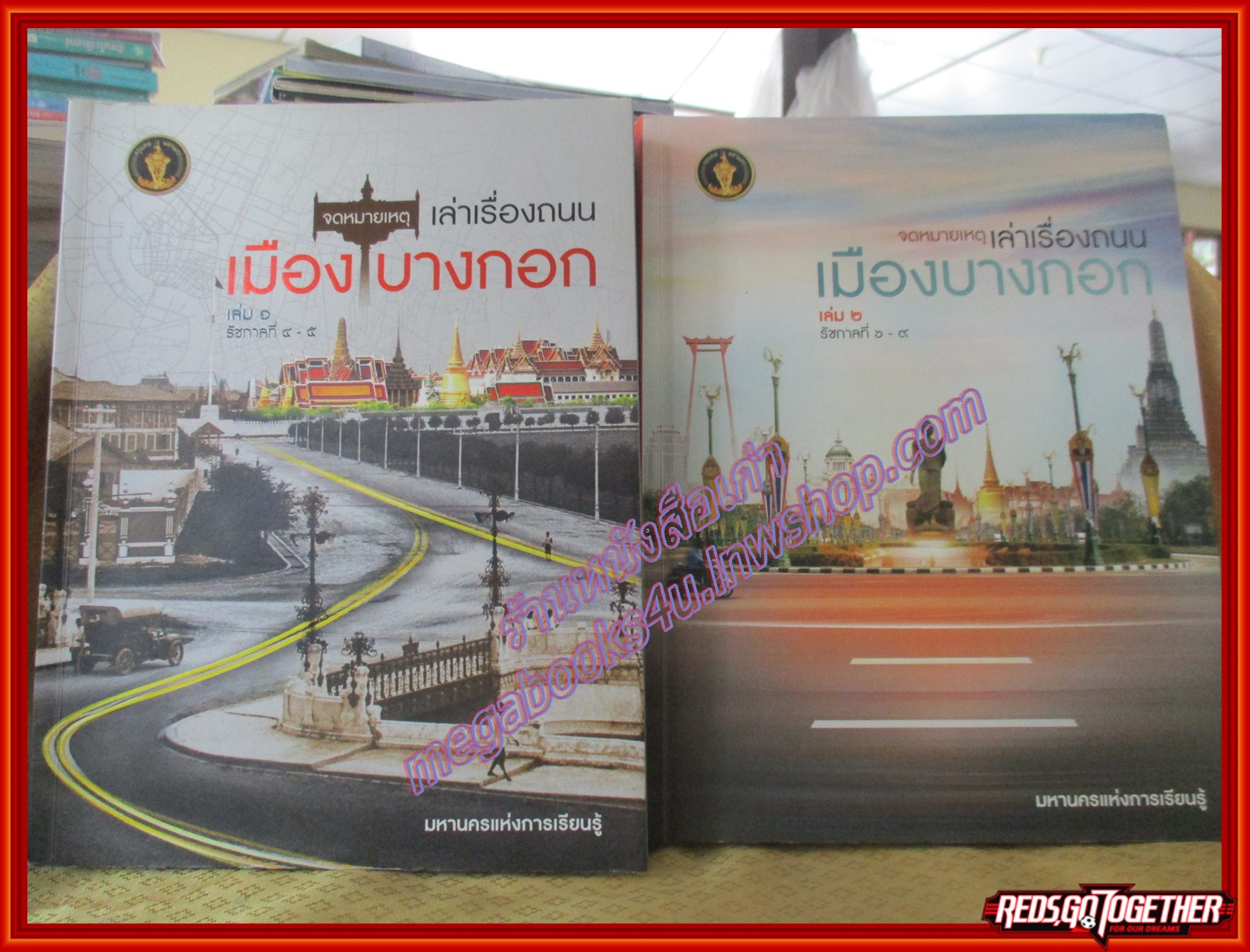 หนังสือ จดหมายเหตุเล่าเรื่อง ถนนเมืองบางกอก เล่ม 1-2 (ครบ 2 เล่ม)