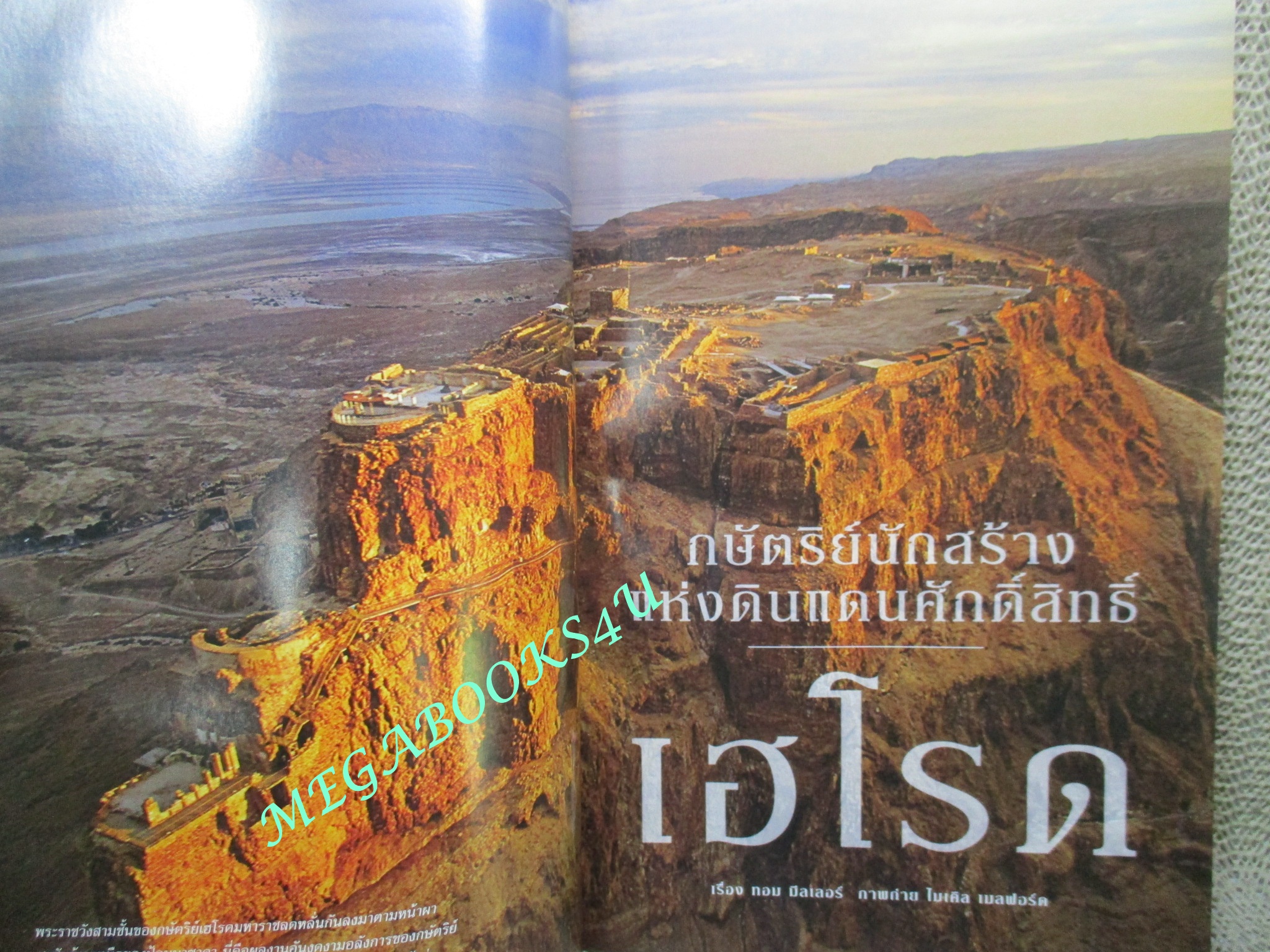 นิตยสาร เนชั่นแนลจีโอกราฟิก National Geographic ฉบับ089 2551 เฮโรตมหาราช ,วอลเลซ