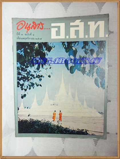 MD0802;นิตยสาร อ.ส.ท. ปีที่07 ฉบับที่04 พฤศจิกายน 2509 ปก พระธุตังคเจดีย์ วัดอโศการาม บ้านปิ้ง สมุทรปราการ