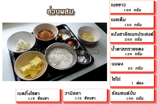 ส่วนผสมในการทำคุกกี้อัลมอนต์