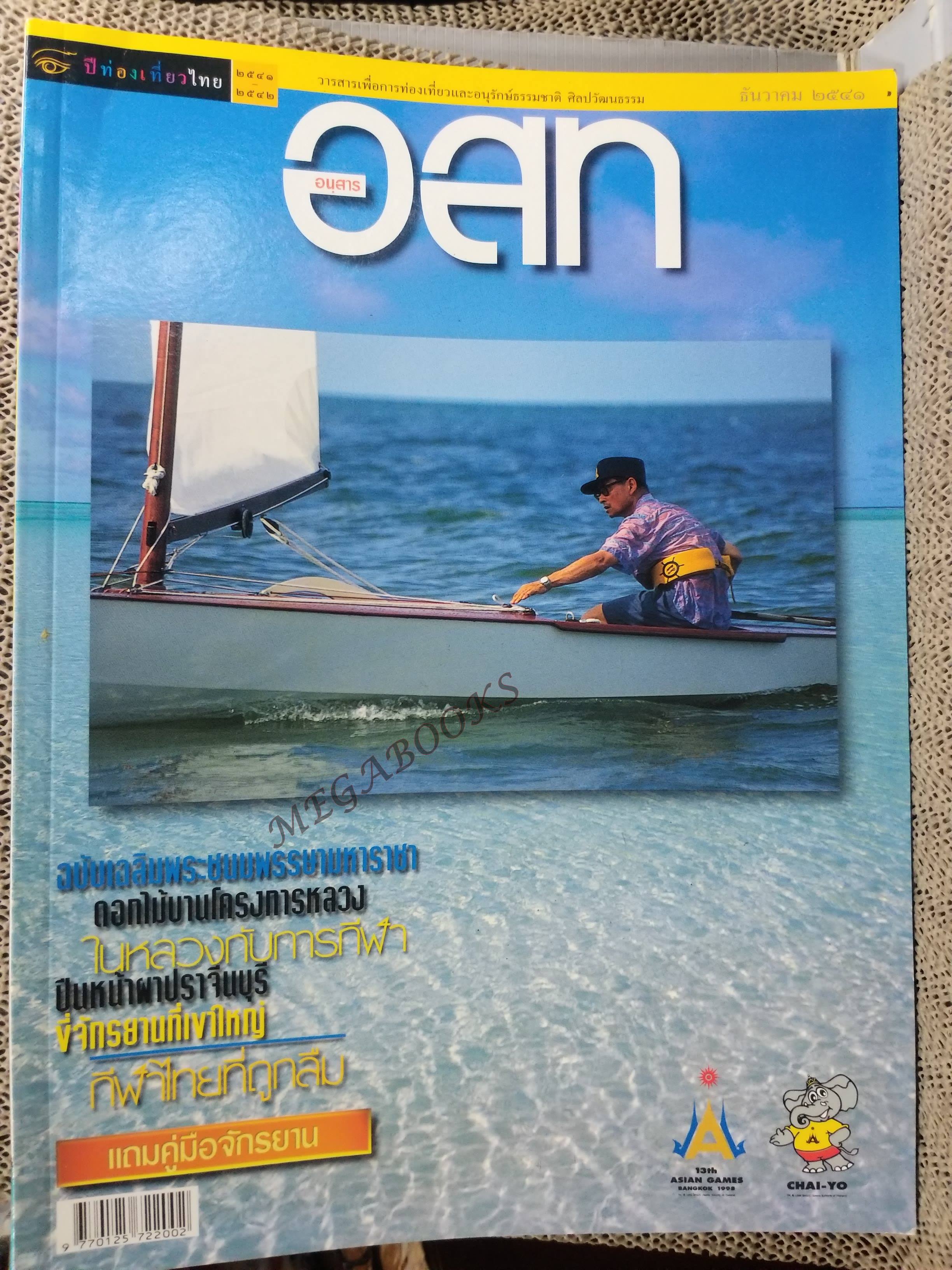 อนุสาร อ.ส.ท. ปี39 ธ..ค.2541 เฉลิมพระชนมพรรษามหาราช กีฬาไทย