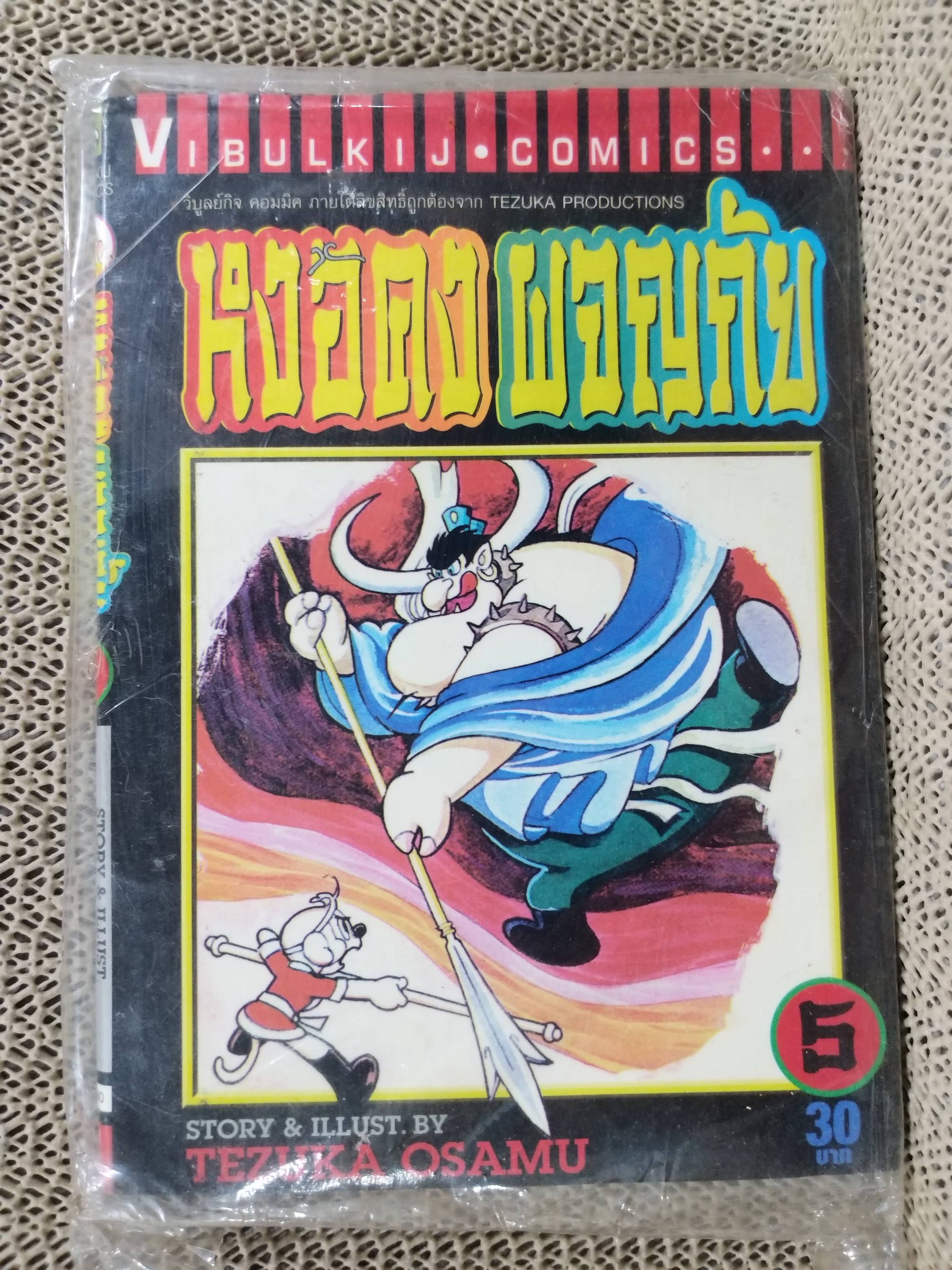 หงอคงผจญภัย เล่ม05 /Osamu Tezuka / สนพ.วิบูลย์กิจ การ์ตูนบ้าน /8เล่มจบ / ในถุงเดิม ในซีล