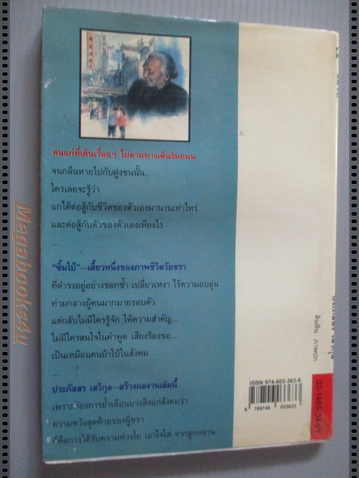 ซิ้มใบ้ ของ ประภัสสร เสวิกุล ตำหนิ มีคราบน้ำ พองน้ำเล็กน้อย อ่านได้ตามปกติ