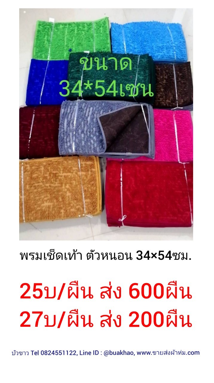 พรมเช็ดเท้า 34*54ซม ผืนละ 27บาท ส่ง 200ผืน