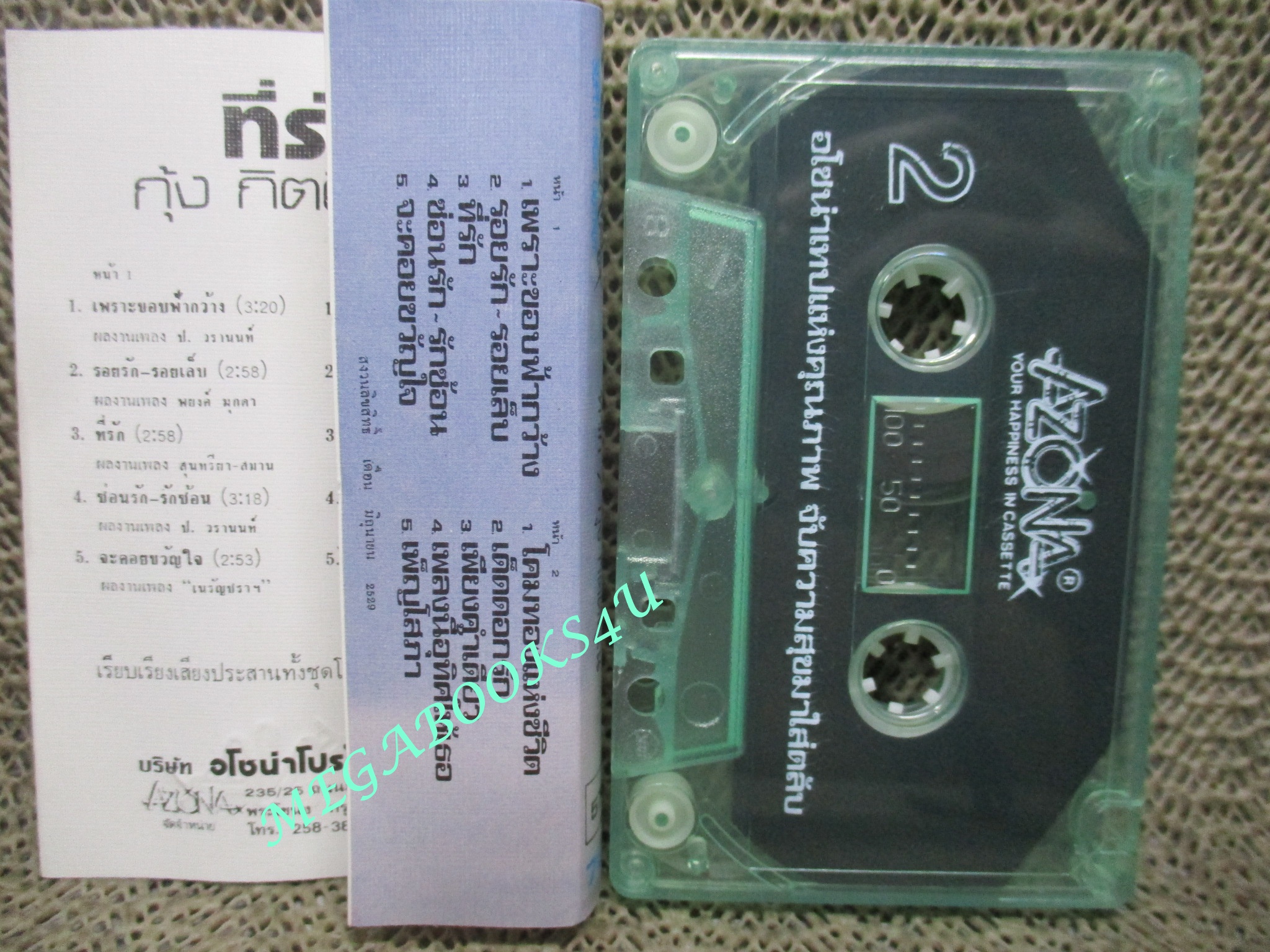 เทปเพลงไทยสากล กุ้ง กิตติคุณ เชียรสงค์ อัลบั้ม ที่รัก