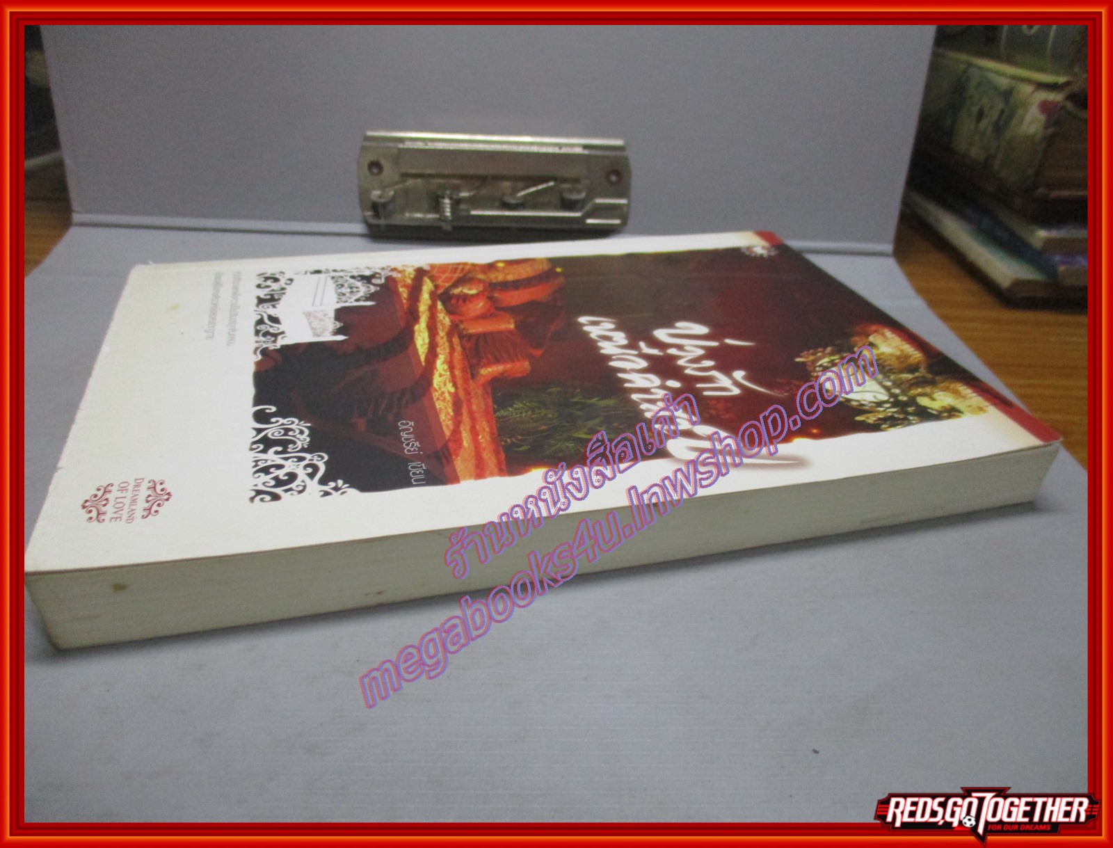 บ่วงรักเหนือคำสาป โดย อัญชรีย์ สนพ.แจ่มใส