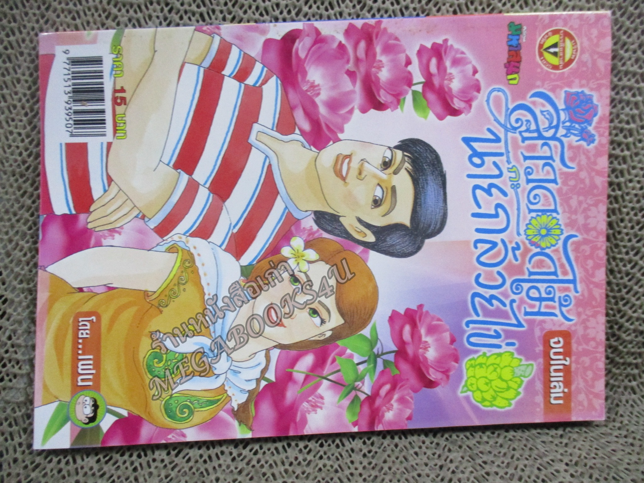 สาวดอกไม้กะนายกล้วยไข่ ฉบับที่142 สันซีดนิดๆ