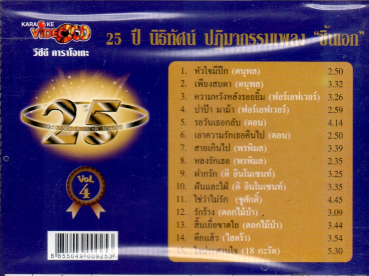 VCD Karaoke,25 ปี นิธิทัศน์ ชิ้นเอก vol. 4 (วีซีดี คาราโอเกะ)(รวมศิลปิน)(V.A.T)(2546)