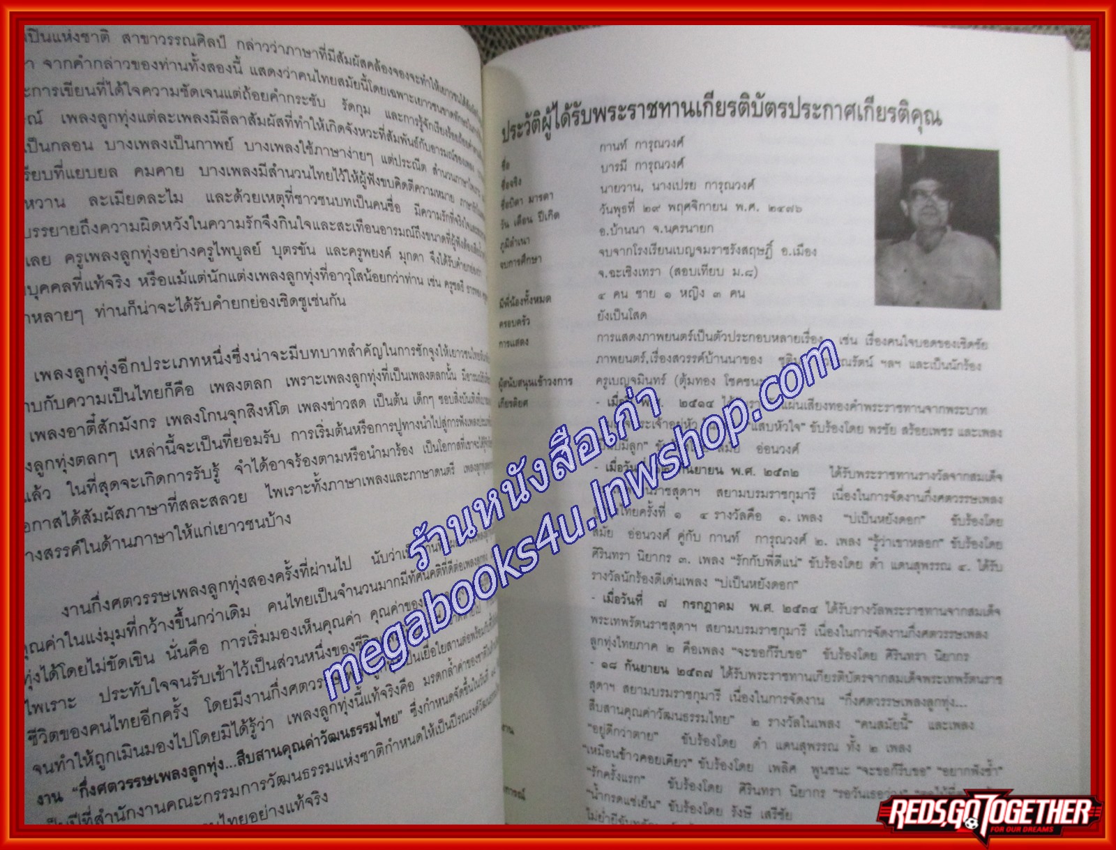 หนังสือที่ระลึก กึ่งศตวรรษเพลงลูกทุ่งไทย / สำนักงานคณะกรรมการวัฒนธรรมแห่งชาติ จำนวนพิมพ์ 1000 เล่ม