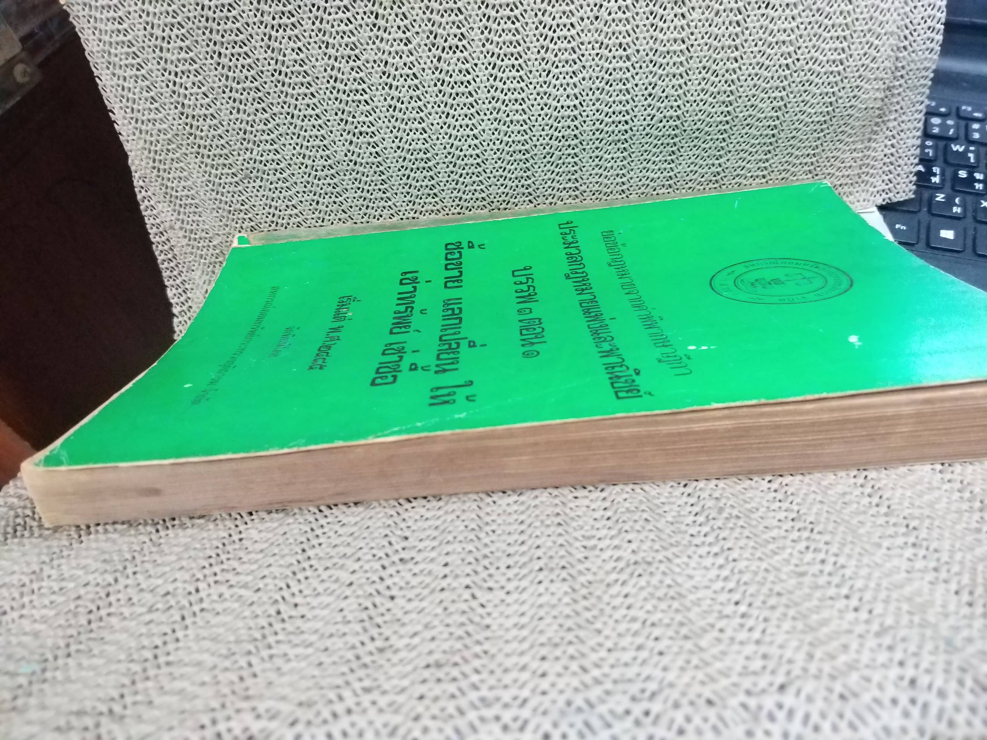 หนังสือ ย่อข้อกฎหมายจากคำพิพากษาฎีกา ประมวลกฎหมายแพ่งและพาณิชย์ บรรพ3ตอน1 ซื้อขาย แลกเปลี่ยน ให้ เช่าทรัพย์ เช่าซื้อ เริ่มแต่ พ.ศ. 2485