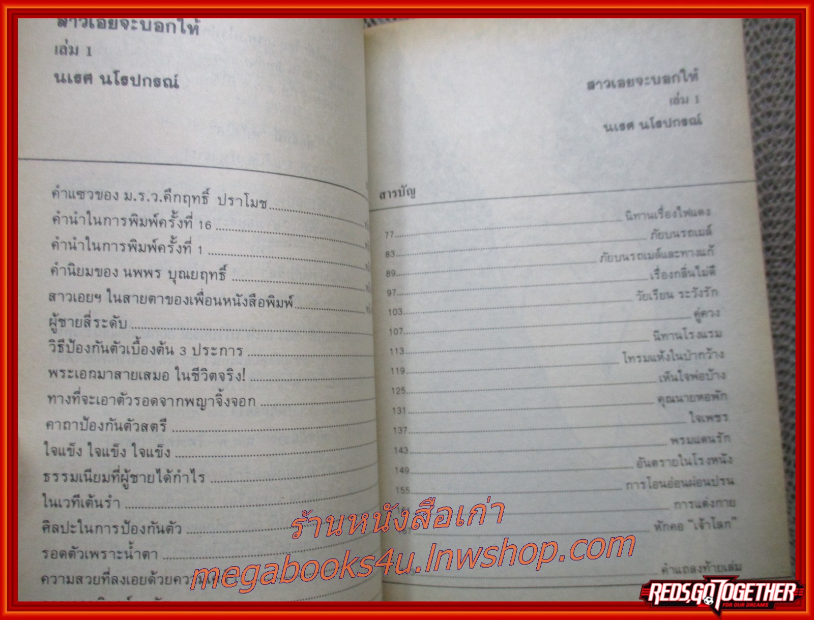 สาวเอยจะบอกให้ เล่ม01 โดย นเรศ นโรปกรณ์ (หนังสือใหม่ สวย ) (สภาพ90%) (กระดาษเหลืองตามเวลา)