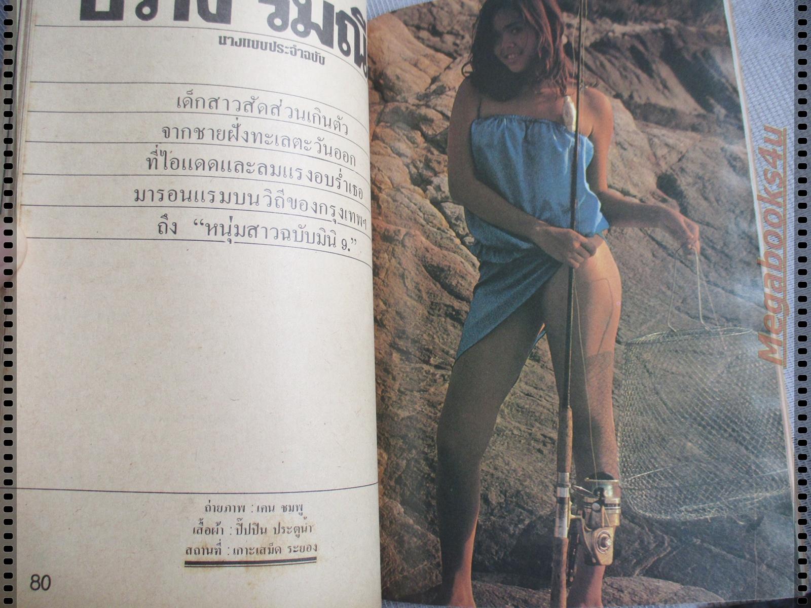 นิตยสารหนุ่มสาวฉบับมินิ ฉบับที่09 ปี2524 นางแบบ ปราง รมนีย์