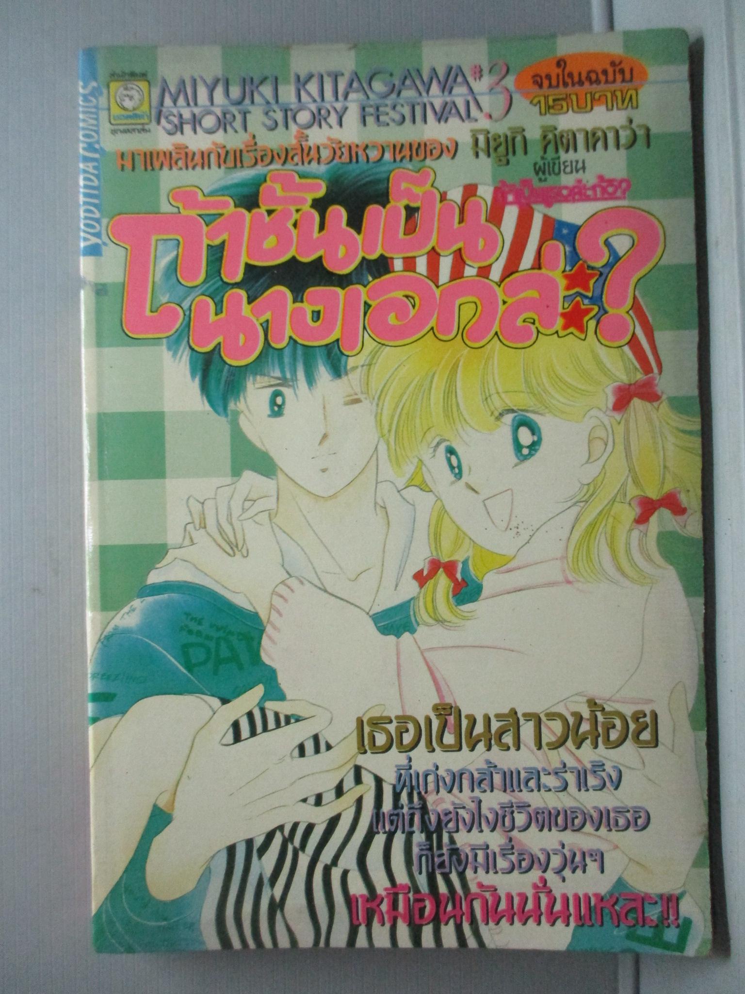 การ์ตูนบ้าน ถ้าชั้นเป็นนางเอกล่ะ เล่มเดียวจบ โดย มิยูกิ คิตาคาว่า สนพ.ยอดธิดา