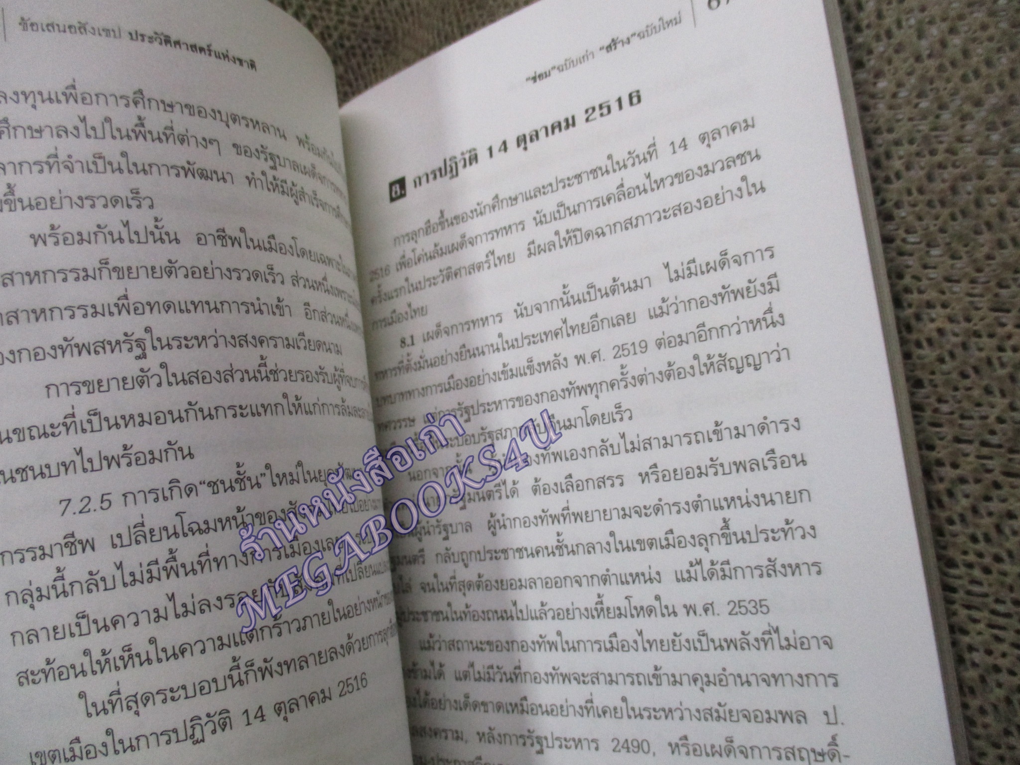 ประวัติศาสตร์แห่งชาติ ซ่อม ฉบับเก่า สร้าง ฉบับใหม่ นิธิ เอียวศรีวงศ์
