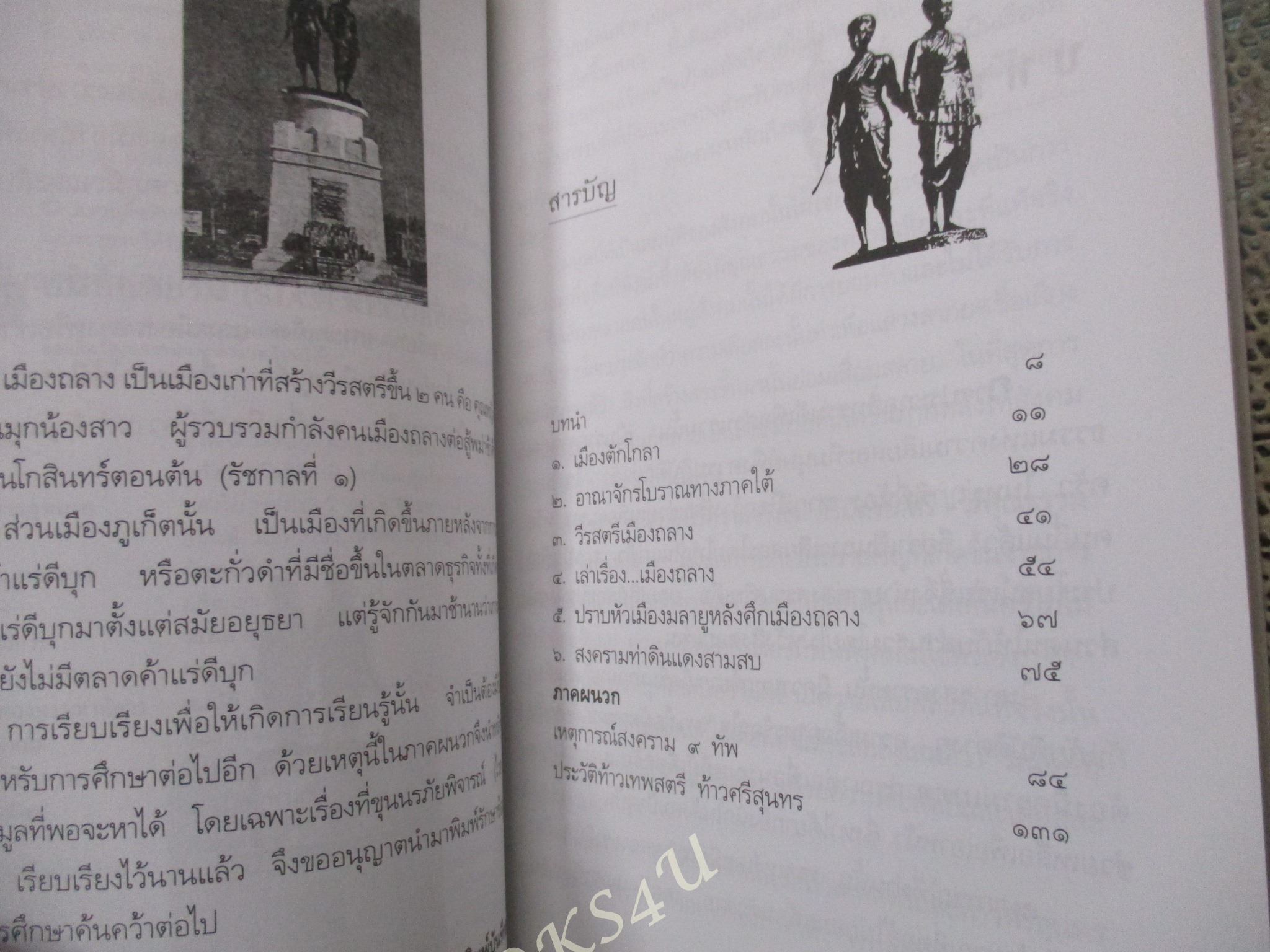 ท้าวเทพสตรี - ท้าวศรีสุนทร วีรสตรีแห่งเมืองถลาง / พลาดิศัย สิทธิธัญกิจ