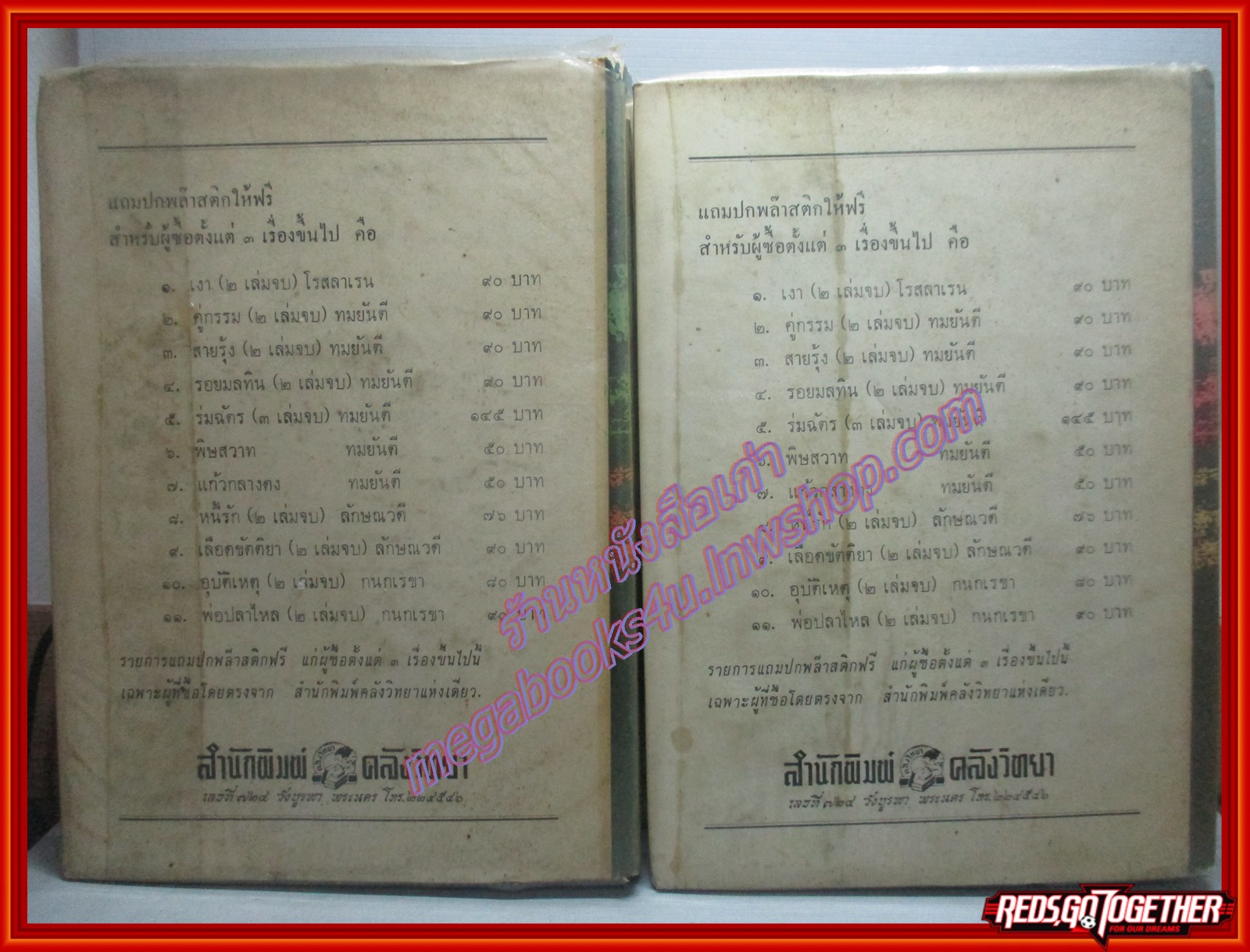 สายรัก ครบชุด2เล่มจบ โดย ทมยันตี ปี2515