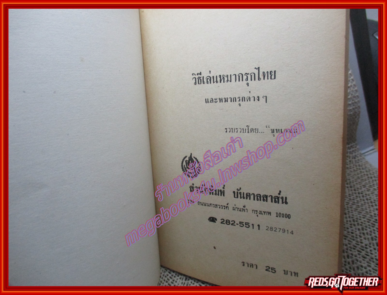 วิธีเล่นหมากรุกไทย และหมากรุกต่างๆ /ขุนเดชะ/บันดาลสาส์น (หนังสือบ้าน มือสอง) (สภาพ85-95%)