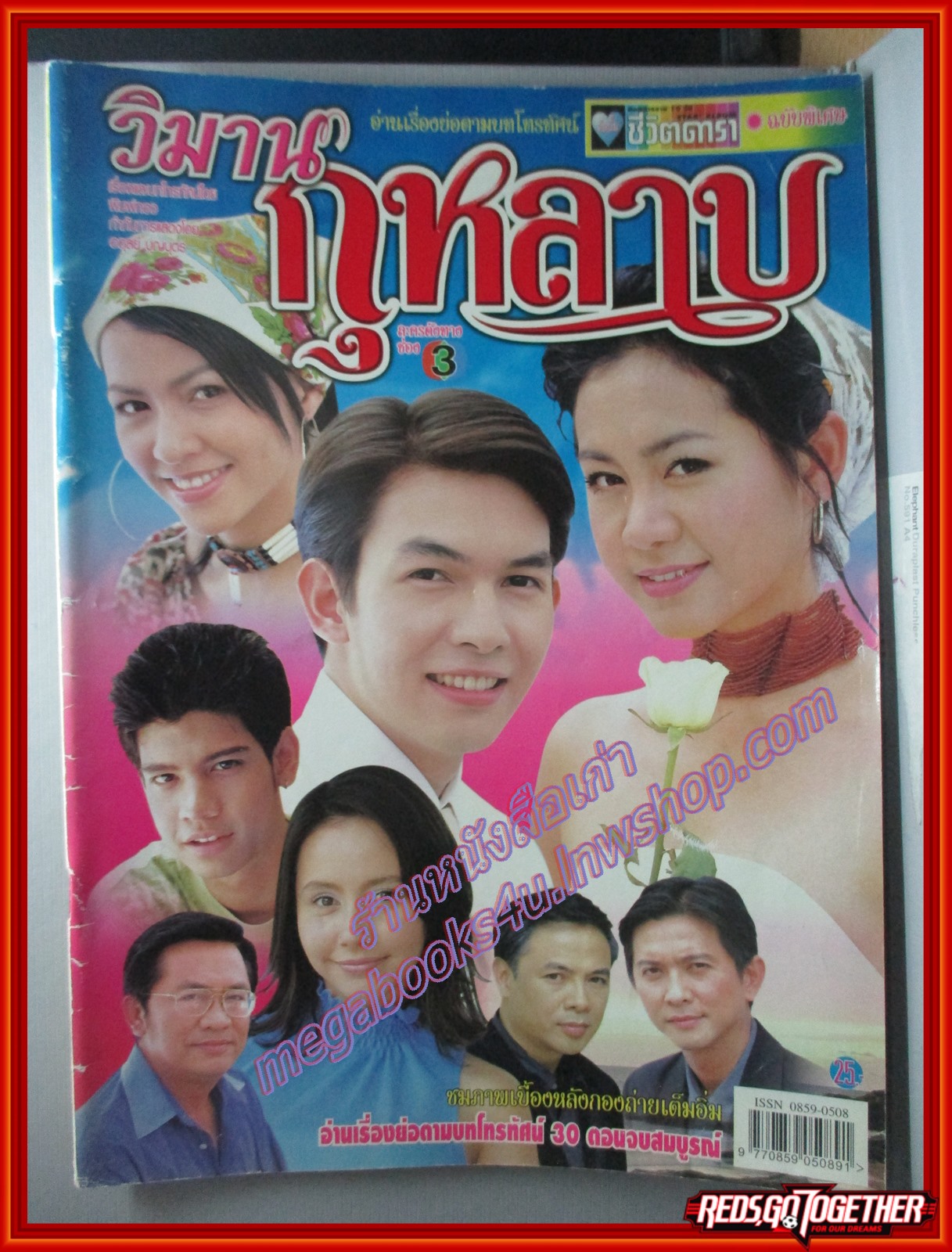 นิตยสารเรื่องย่อละครโทรทัศน์ วิมานกุหลาบ ปี2544 นาเดีย โสณกุล อธิชาติ ชุมนานนท์