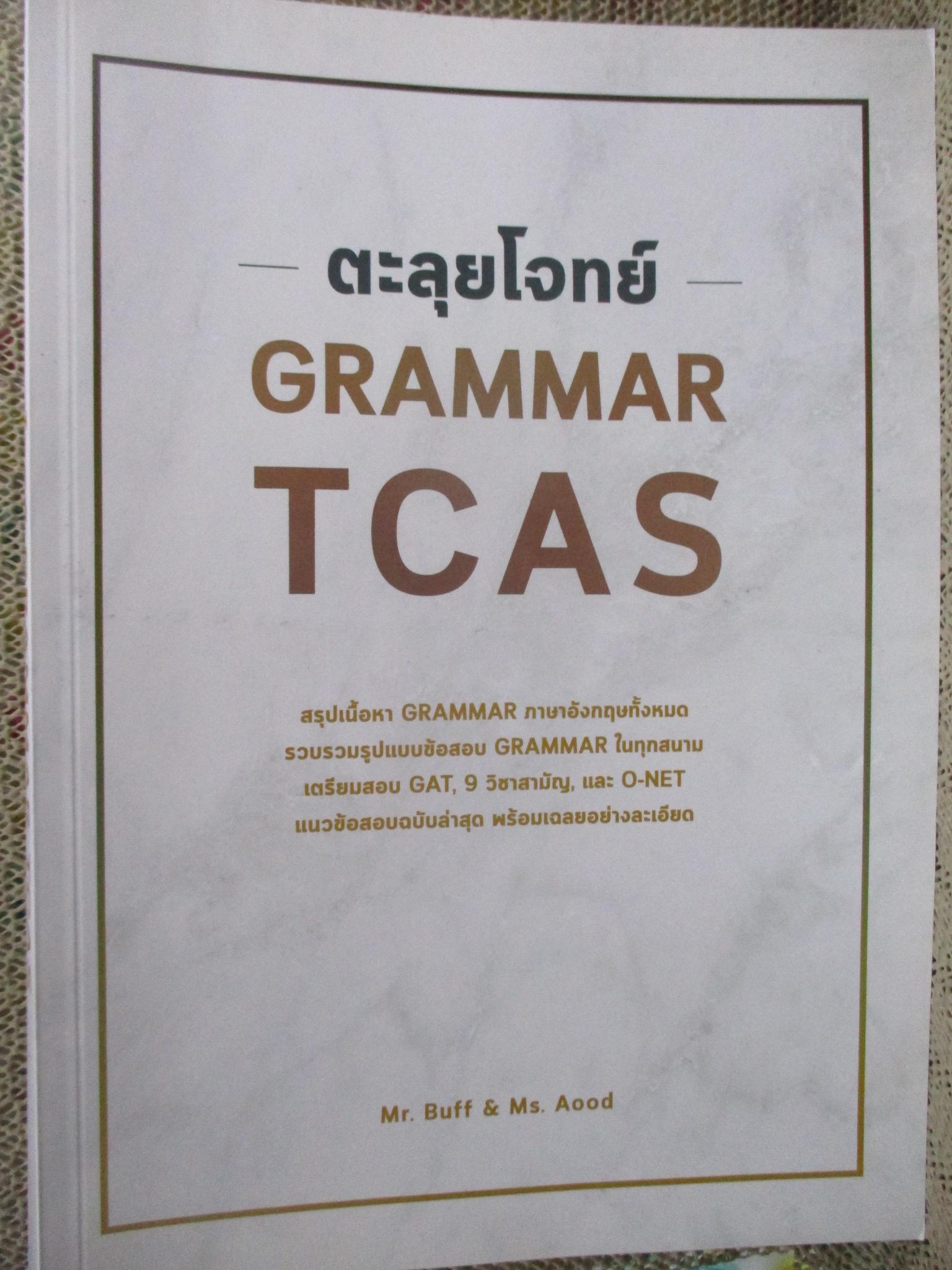 ตะลุยโจทย์ GRAMMAR TCAS ณัฐพนธ์ เมธาภาคย์ (MR. BUFF) / มีรอยขีดเขียน ประมาณ10หน้า/