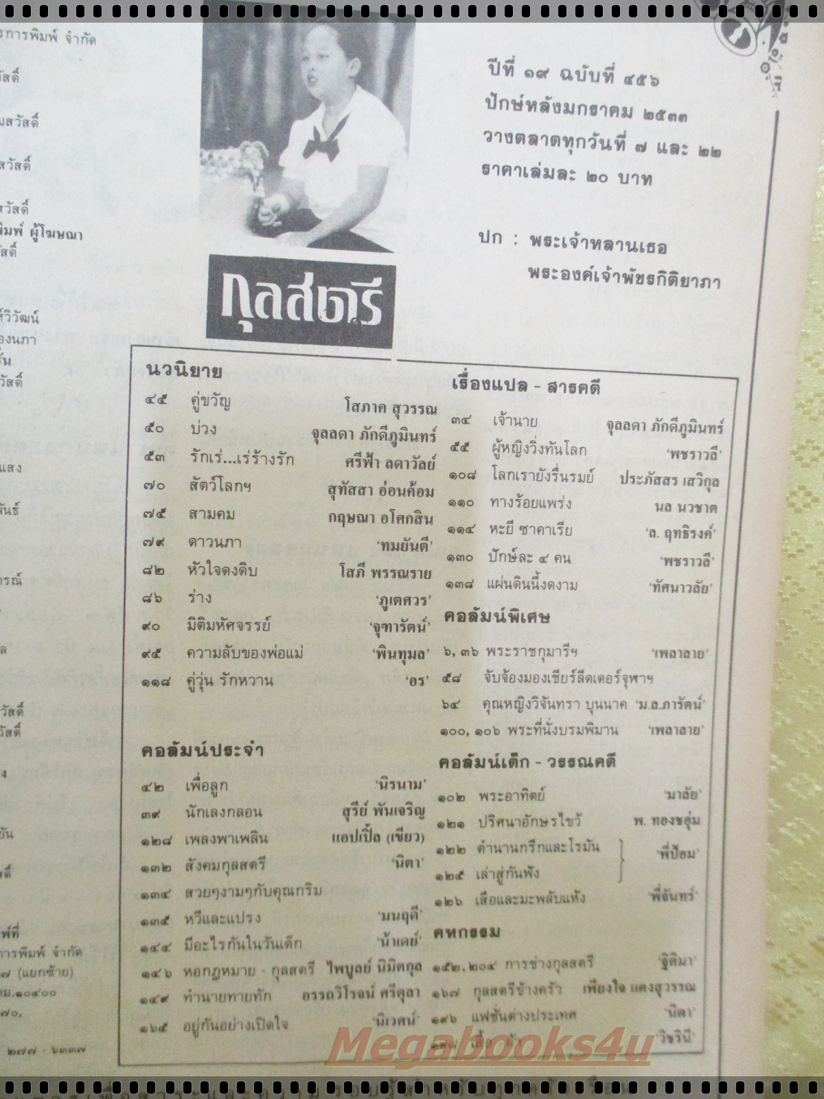 นิตยสารกุลสตรี ฉบับที่456 ปี2533 ปกพระเจ้าหลานเธอ พระองค์เจ้าพัชรกิติยาภา หนังสือมีตำหนิมุมหนังสือแหว่งหน่อย