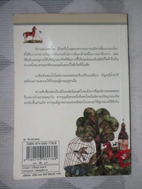 นิทานทอลสตอย โดย คีรีบูน สภาพดี