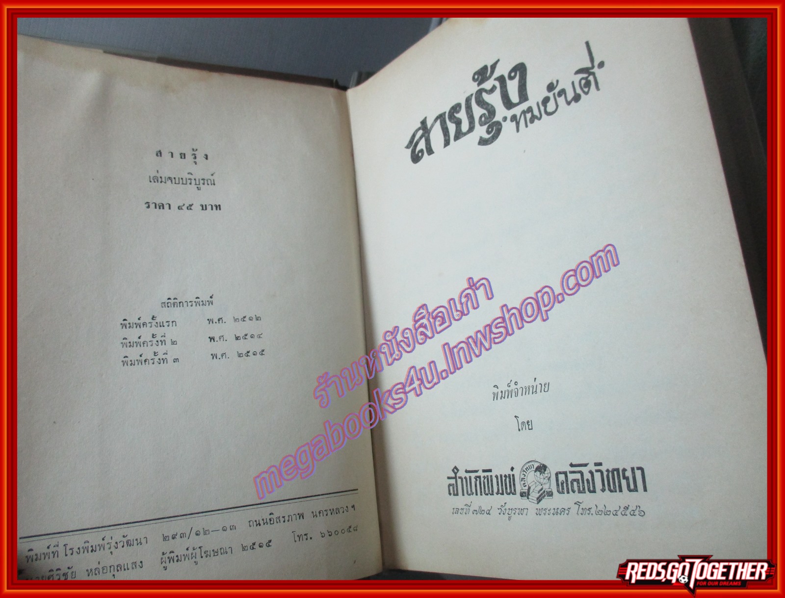 สายรัก ครบชุด2เล่มจบ โดย ทมยันตี ปี2515