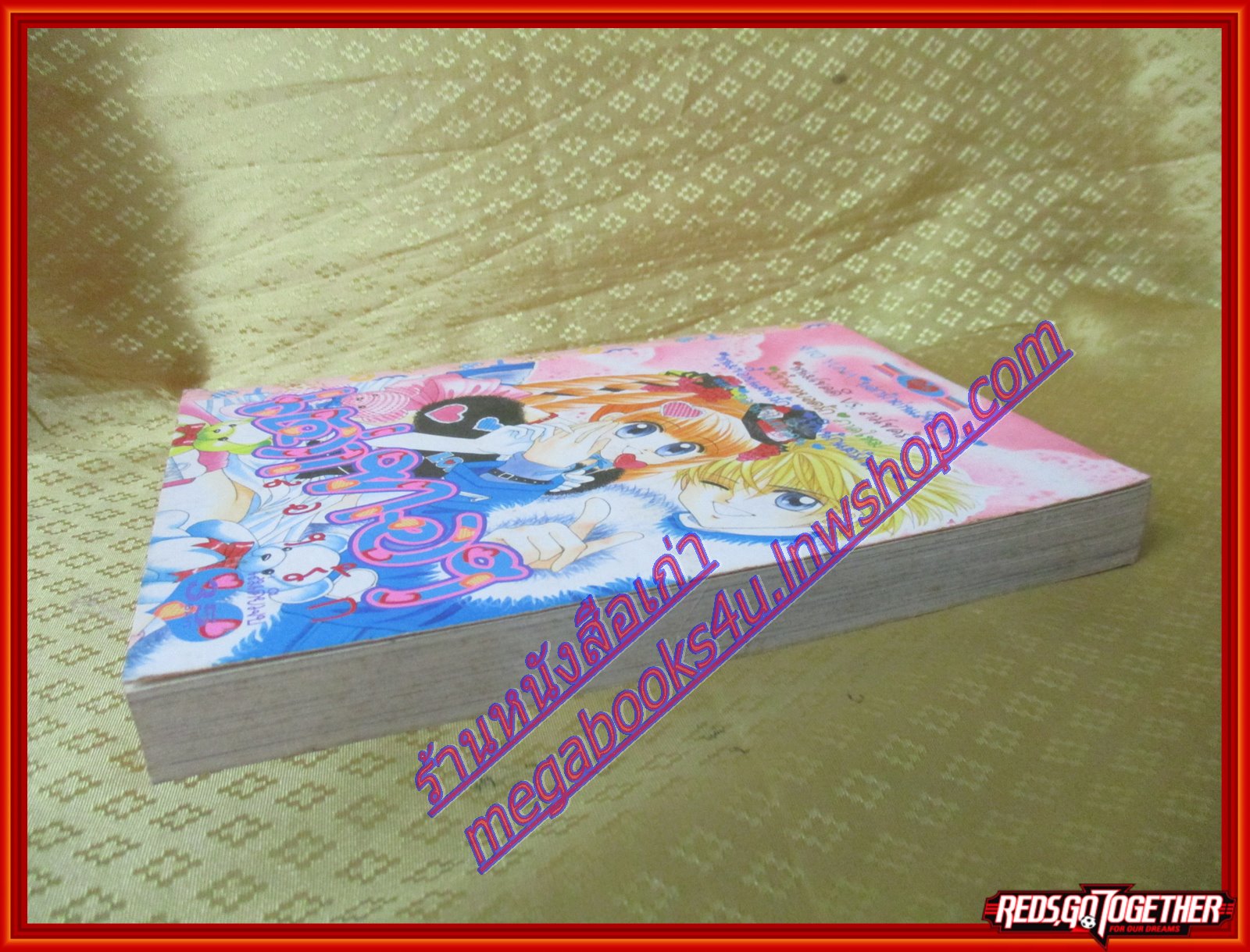 การ์ตูนบ้าน เต่าทองลองรัก เล่มเดียวจบ โดย SETO YUNA สนพ.หมึกจีน