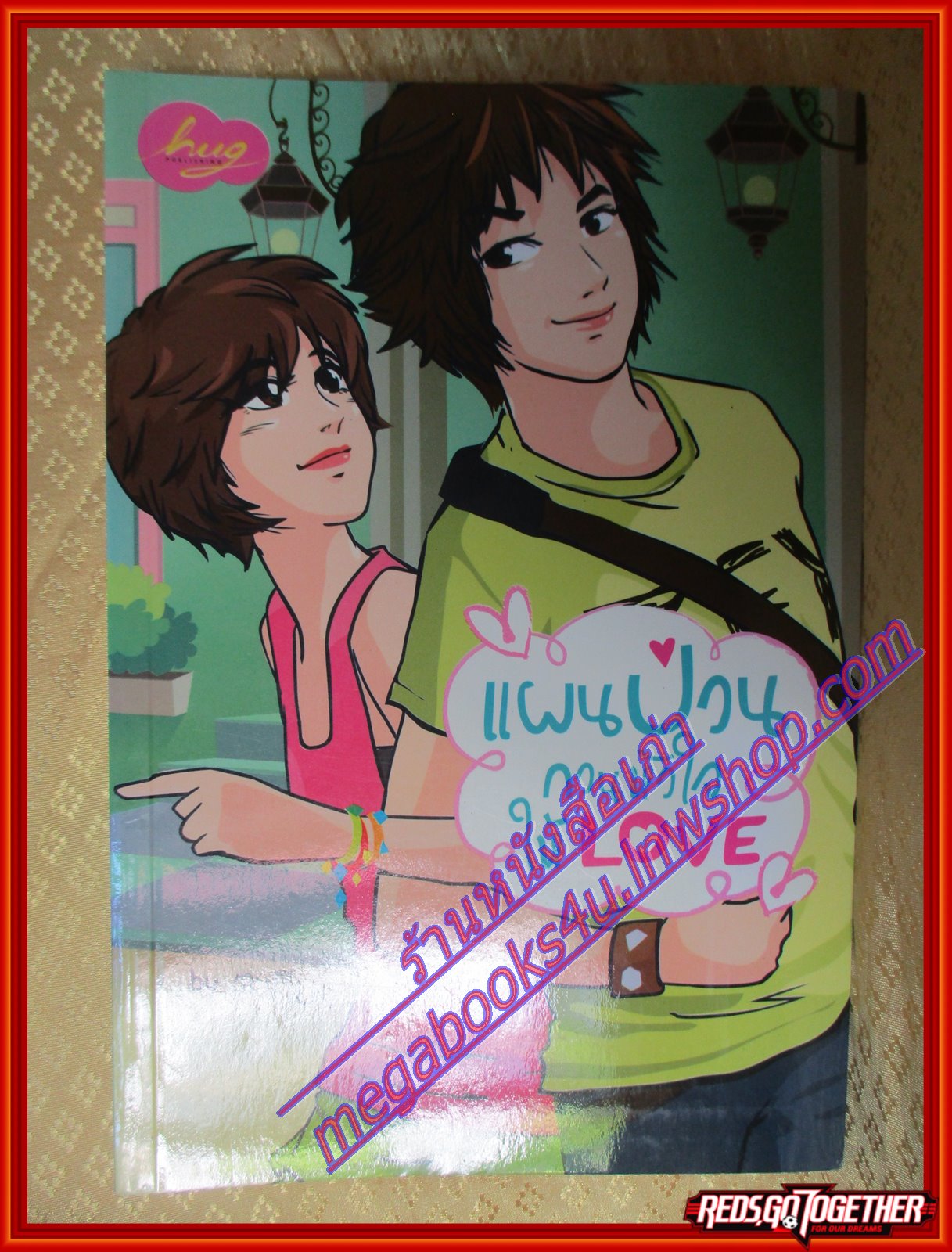 แผนป่วนกวนหัวใจให้ Love โดย ตะเกียง สนพ.Hug (มือสอง) (สภาพ85-95%)