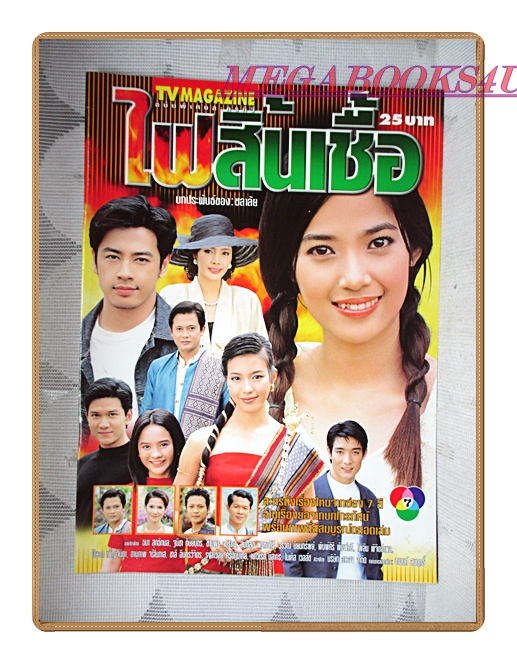 นิตยสารเรื่องย่อละครโทรทัศน์ ไฟสิ้นเชื้อ ปี2546 สภาพดี ฐนิชา ดิษยบุตร ธนา สุทธิกมล