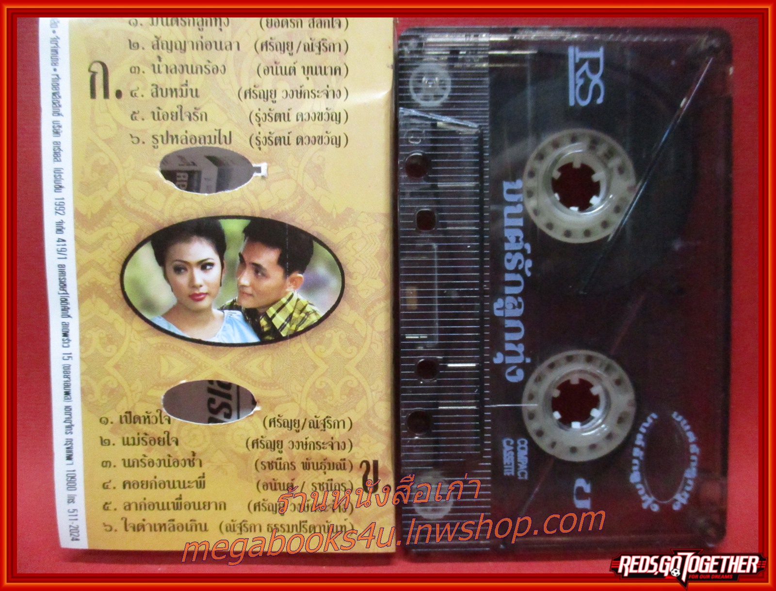 เทปเพลงไทยลูกทุ่ง มนต์รักลูกทุ่ง ปี2538