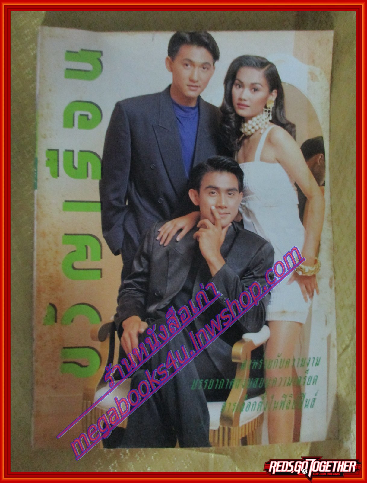 นิตยสารขวัญเรือน ฉบับที่494 ปี2535 ปก ยุทธพิชัย ชาญเลขา