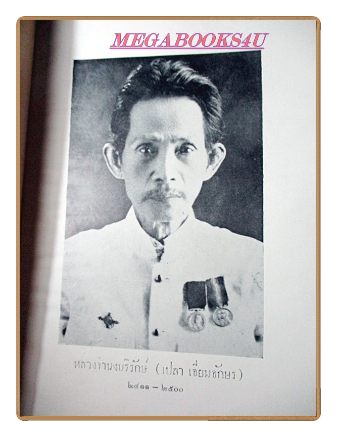 สาส์นสมเด็จภาคที่40 อนุสรณ์งานพระราชทานเพลิงศพหลวงจำนงบริรักษ์(เปลา เอี่ยมอักษร)