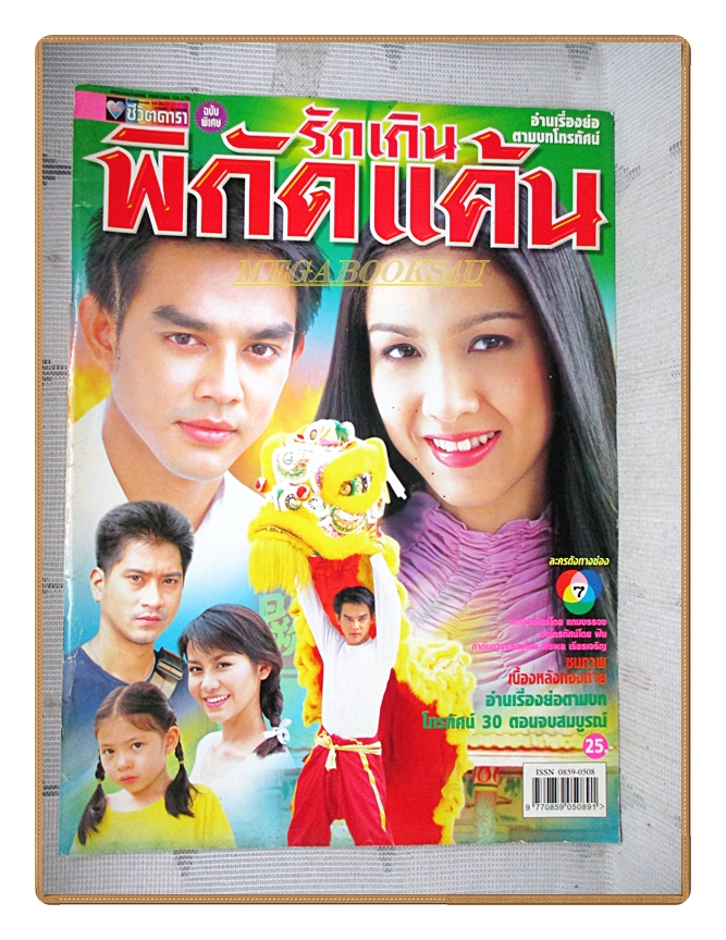นิตยสารเรื่องย่อละครโทรทัศน์ รักเกินพิกัดแค้น โดย ปฏิภาณ ปฐวีกานต์ สุวนันท์ คงยิ่ง ปี 2547 สภาพดี