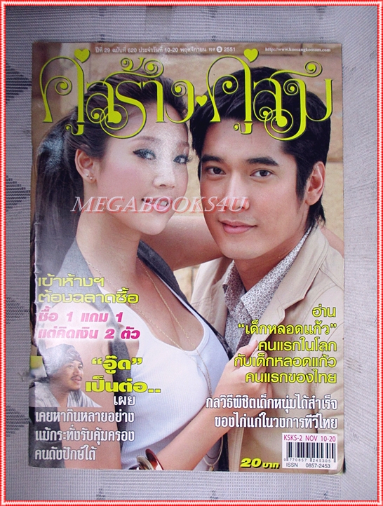 นิตยสารคู่สร้างคู่สม ฉบับที่0620 ปี2551 ปก วีรภาพ ภัทรธิดา