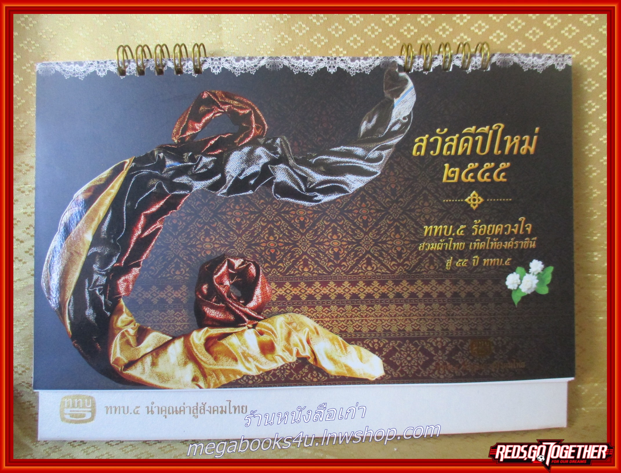 ปฏิทิน ททบ.5 ปี2555 ผ้าไทย (ตั้งโต๊ะ) หน้าครบ ไม่ใช้งาน