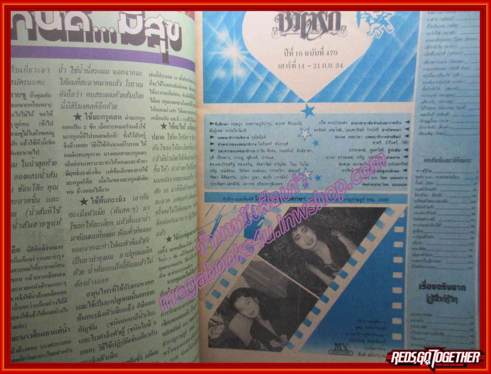 นิตยสารชีวิตรัก ฉบับที่470 ปี2534 ปก คณิต เขียวเซ็น แอน ทองประสม