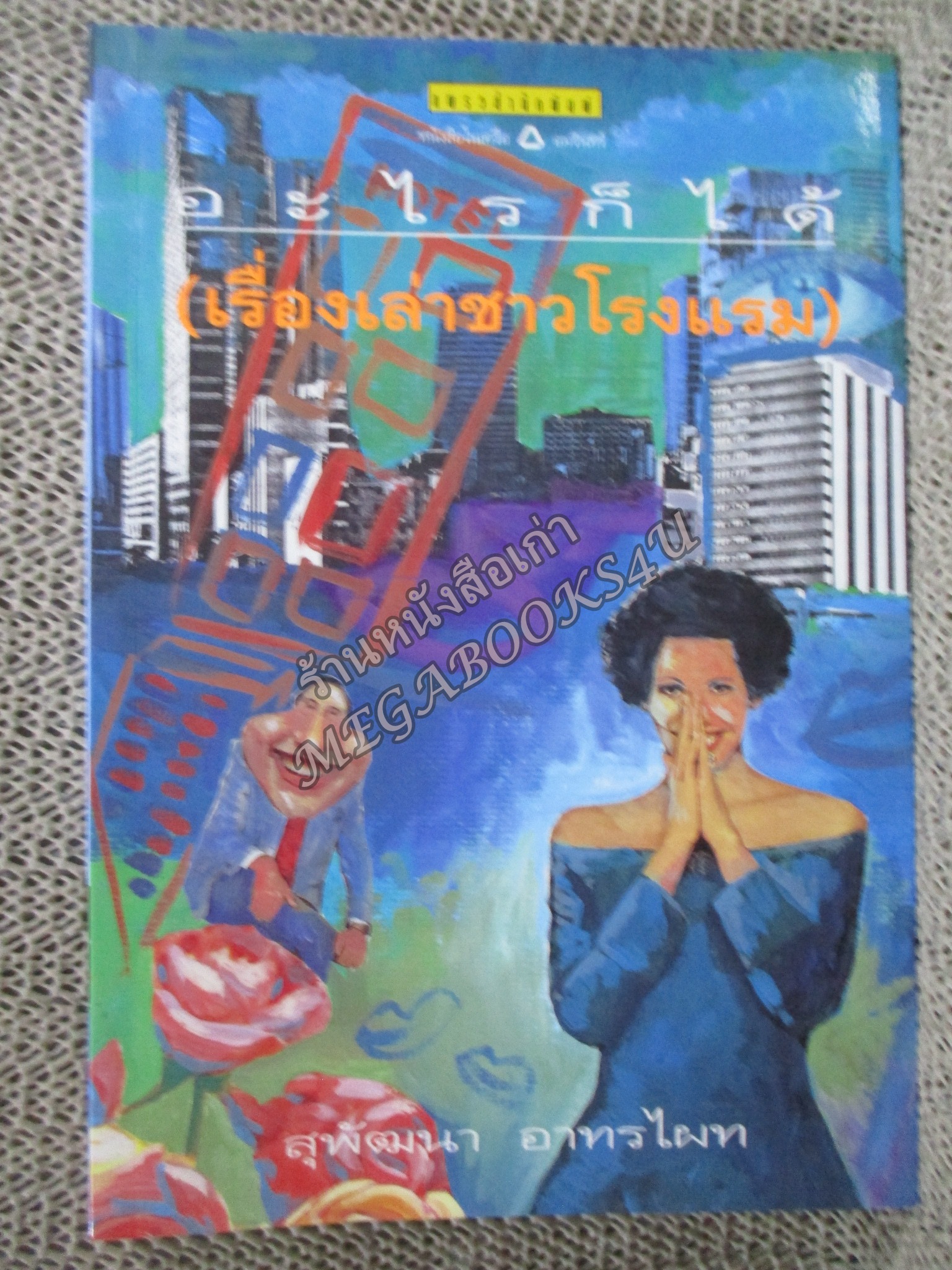 อะไรก็ได้ เรื่องเล่าชาวโรงแรม / สุพัฒนา อาทรไผท/ แพรว / รูปเล่มดี สันกระดาษเปื้อนฝุ่นเล็กน้อย