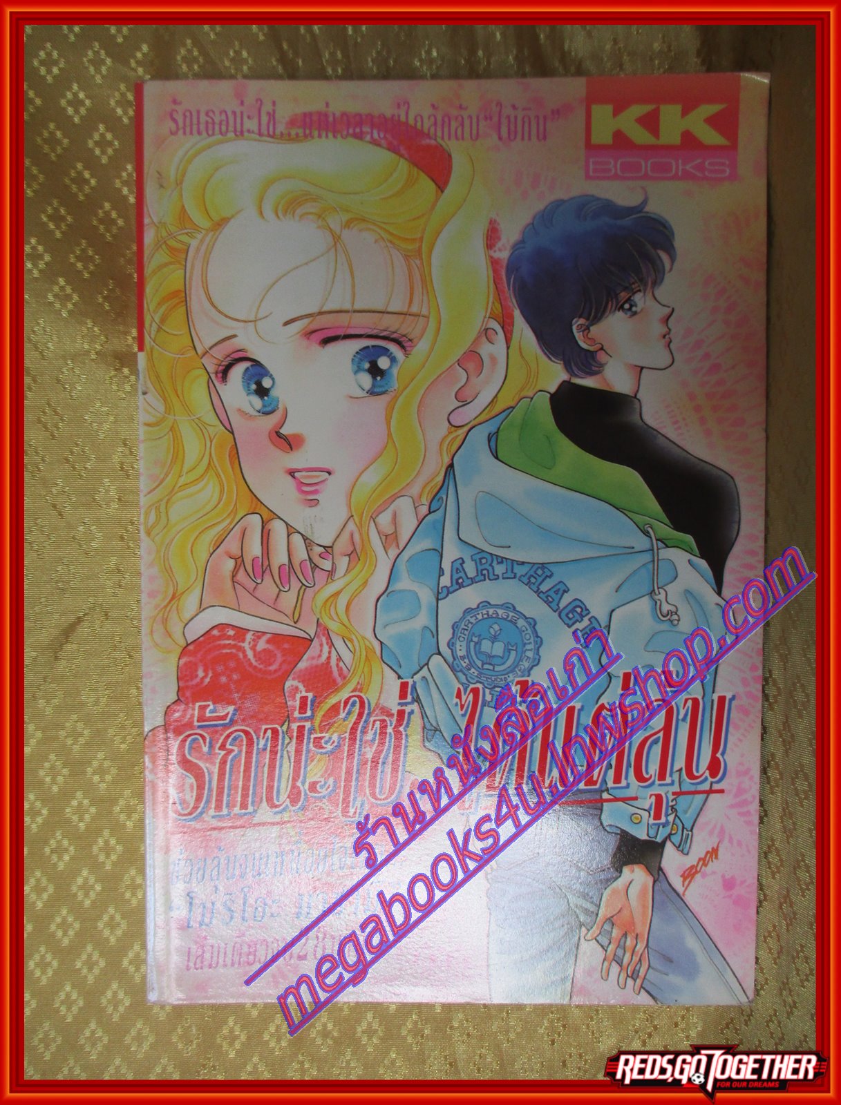 การ์ตูนบ้าน รักนะใช่ได้แต่ลุ้น เล่มเดียวจบ BY *** สนพ.KK BOOKS